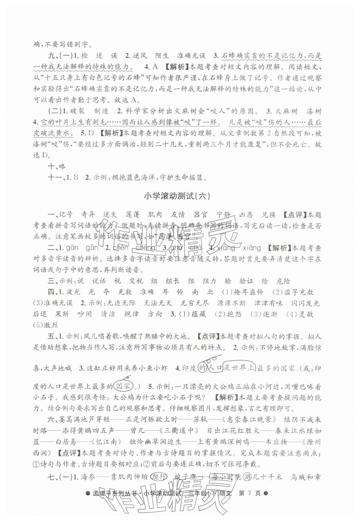 2026年孟建平小学滚动测试三年级语文下册人教版&nbsp;第7页