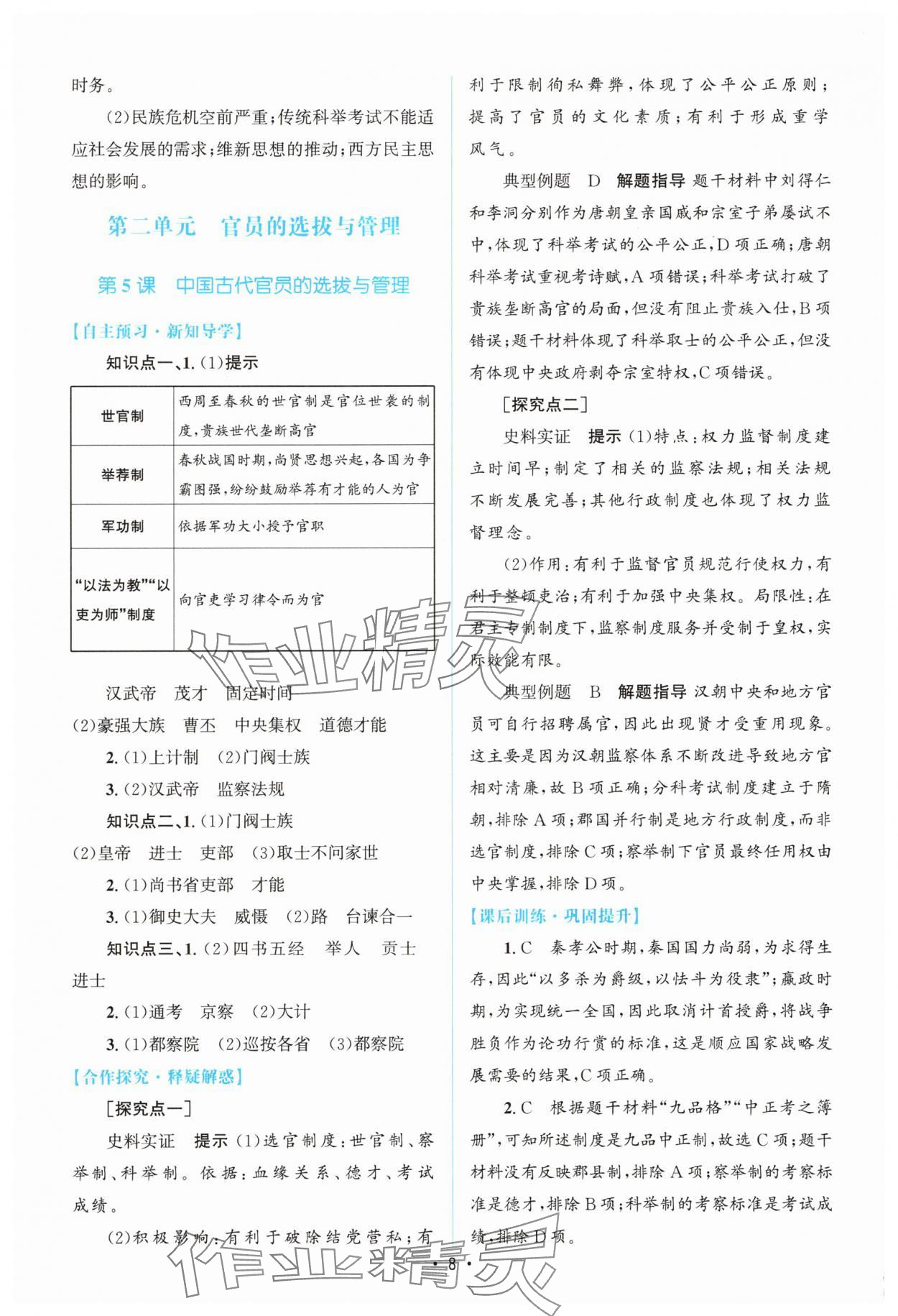 2025年高中同步測(cè)控優(yōu)化設(shè)計(jì)高中歷史選擇性必修1人教版增強(qiáng)版 參考答案第7頁