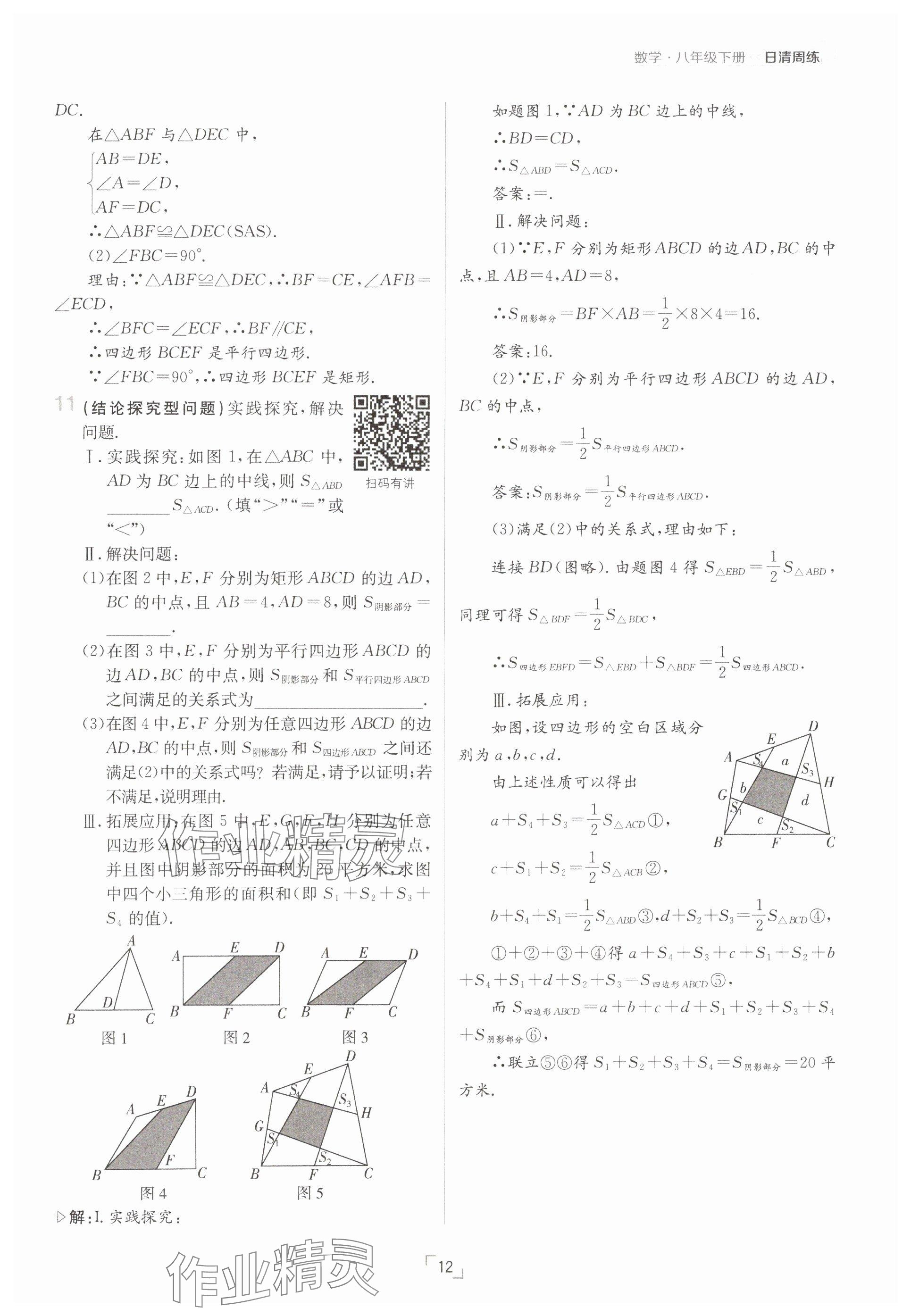 2025年日清周練八年級數(shù)學下冊人教版 參考答案第12頁