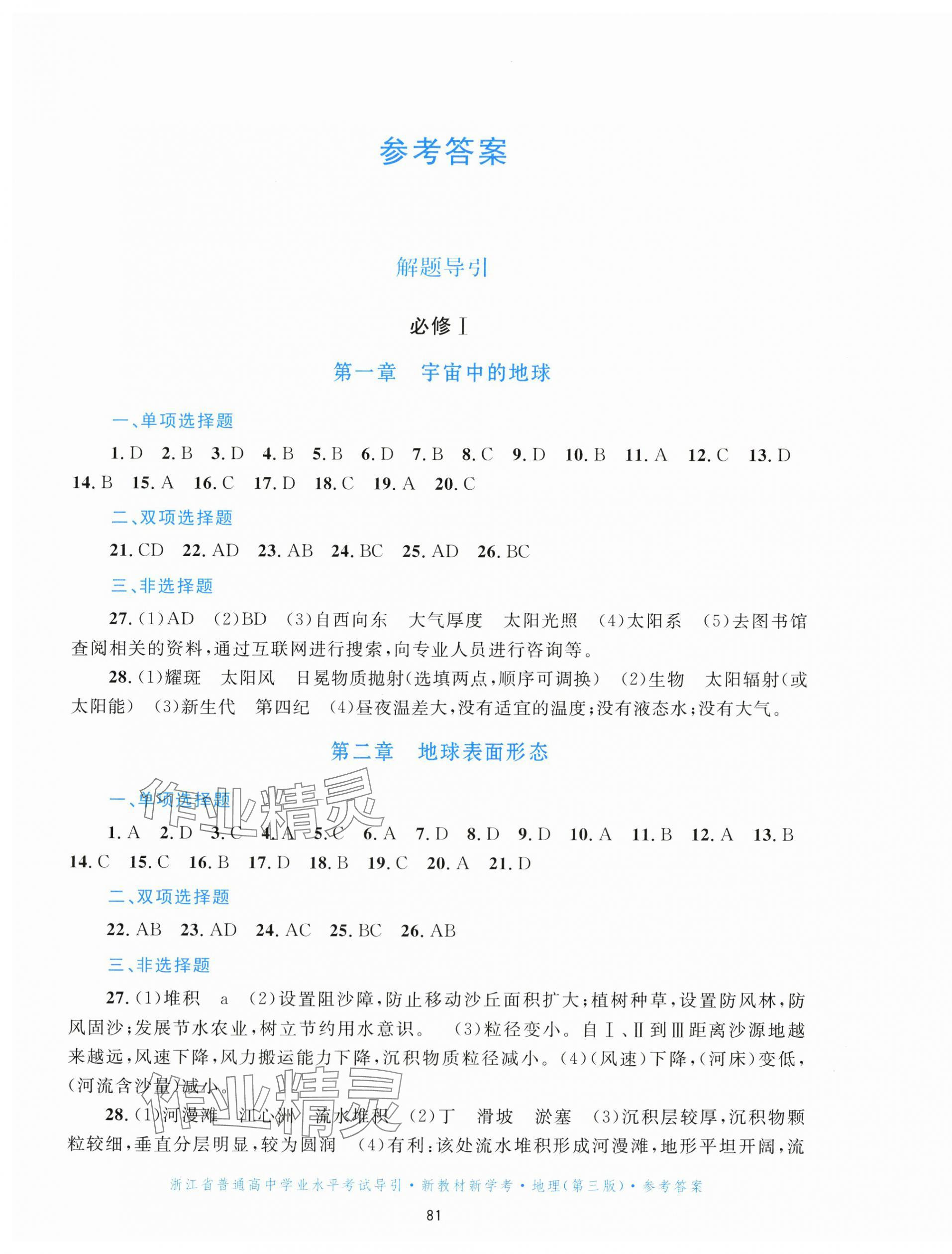 2025年浙江省學(xué)業(yè)水平考試導(dǎo)引新教材新學(xué)考高中地理第三版 第1頁