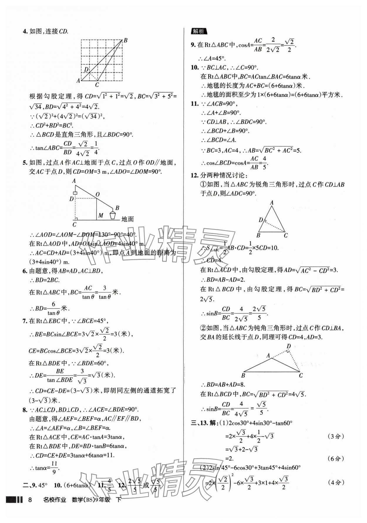 2025年名校作业九年级数学下册北师大版山西专版 参考答案第8页