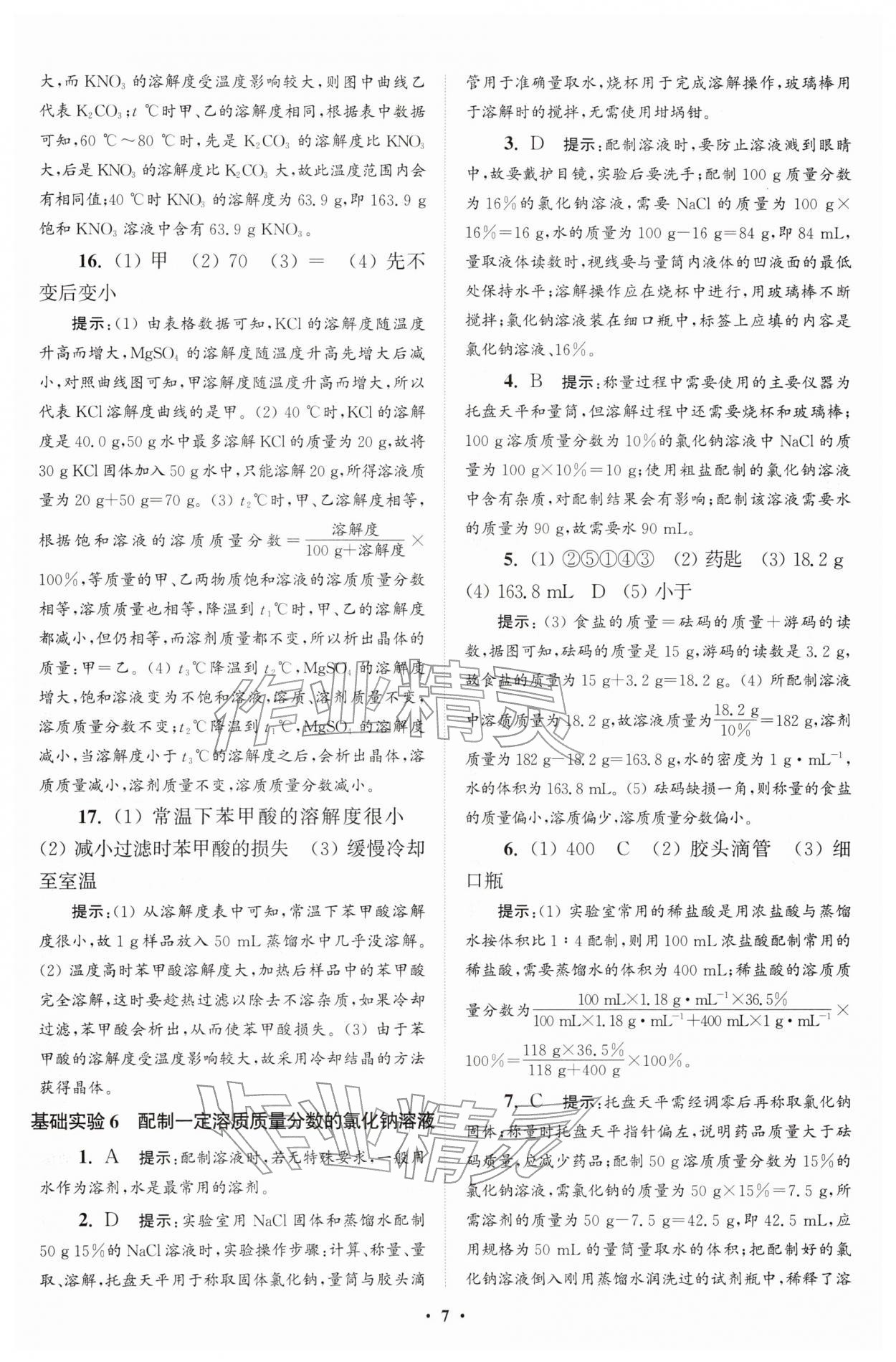 2026年初中化学小题狂做九年级下册沪教版提优版&nbsp;参考答案第7页