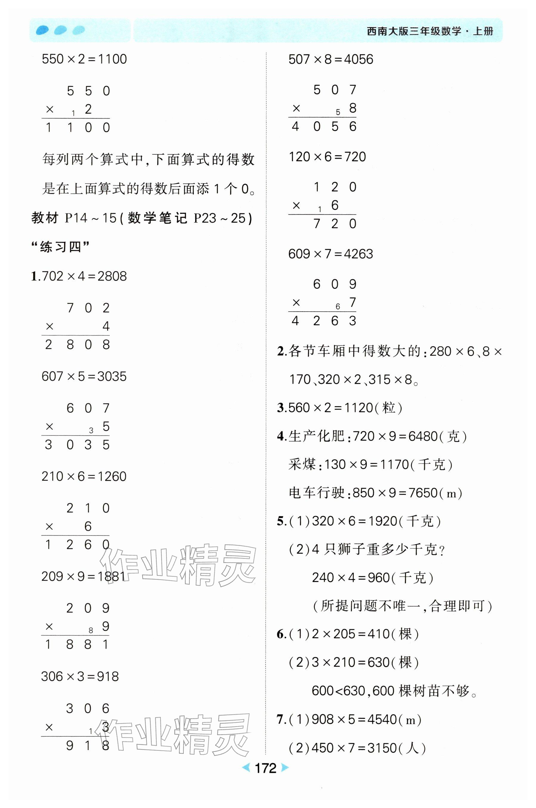 2025年教材课本三年级数学上册西师大版 参考答案第6页