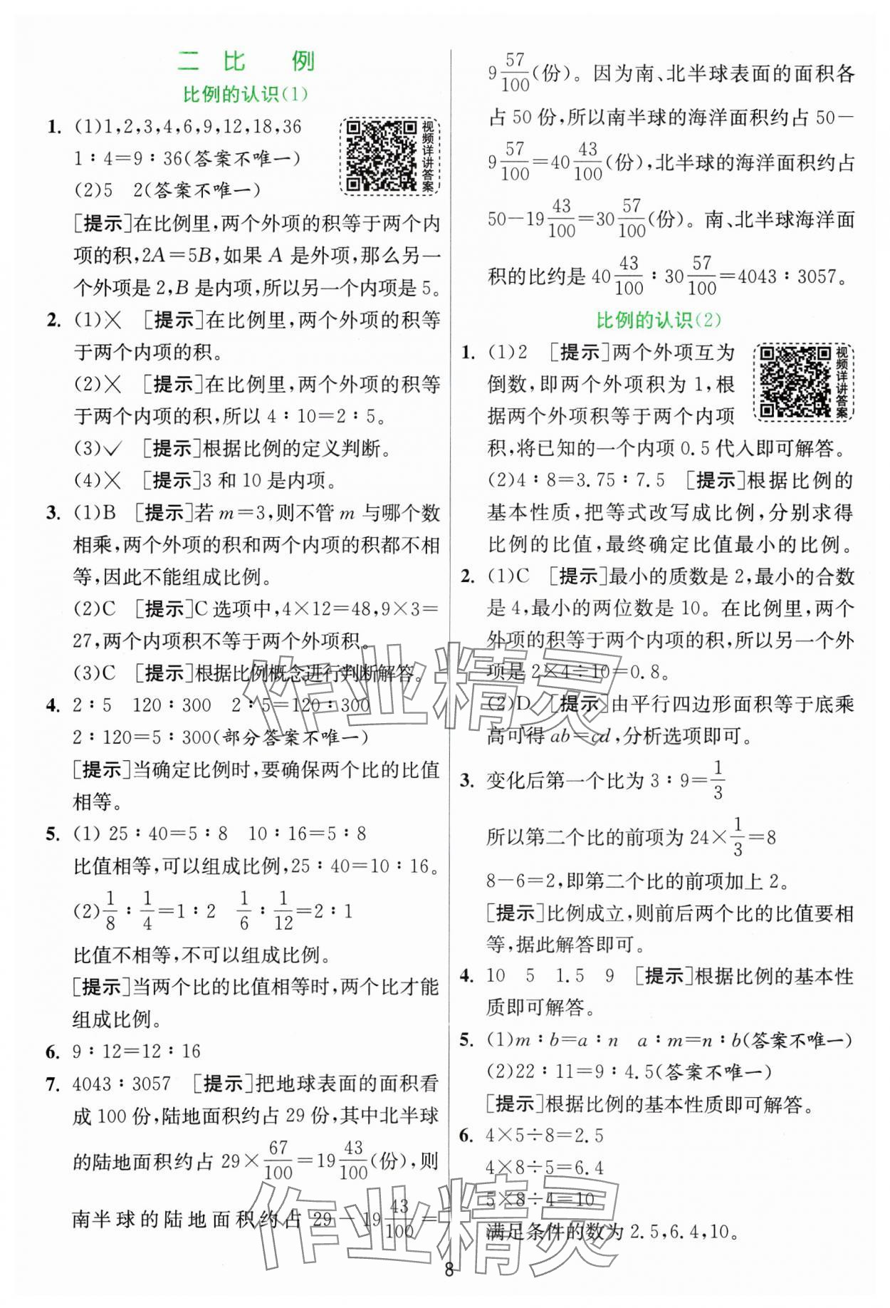 2025年實驗班提優(yōu)訓(xùn)練六年級數(shù)學(xué)下冊北師大版 參考答案第8頁