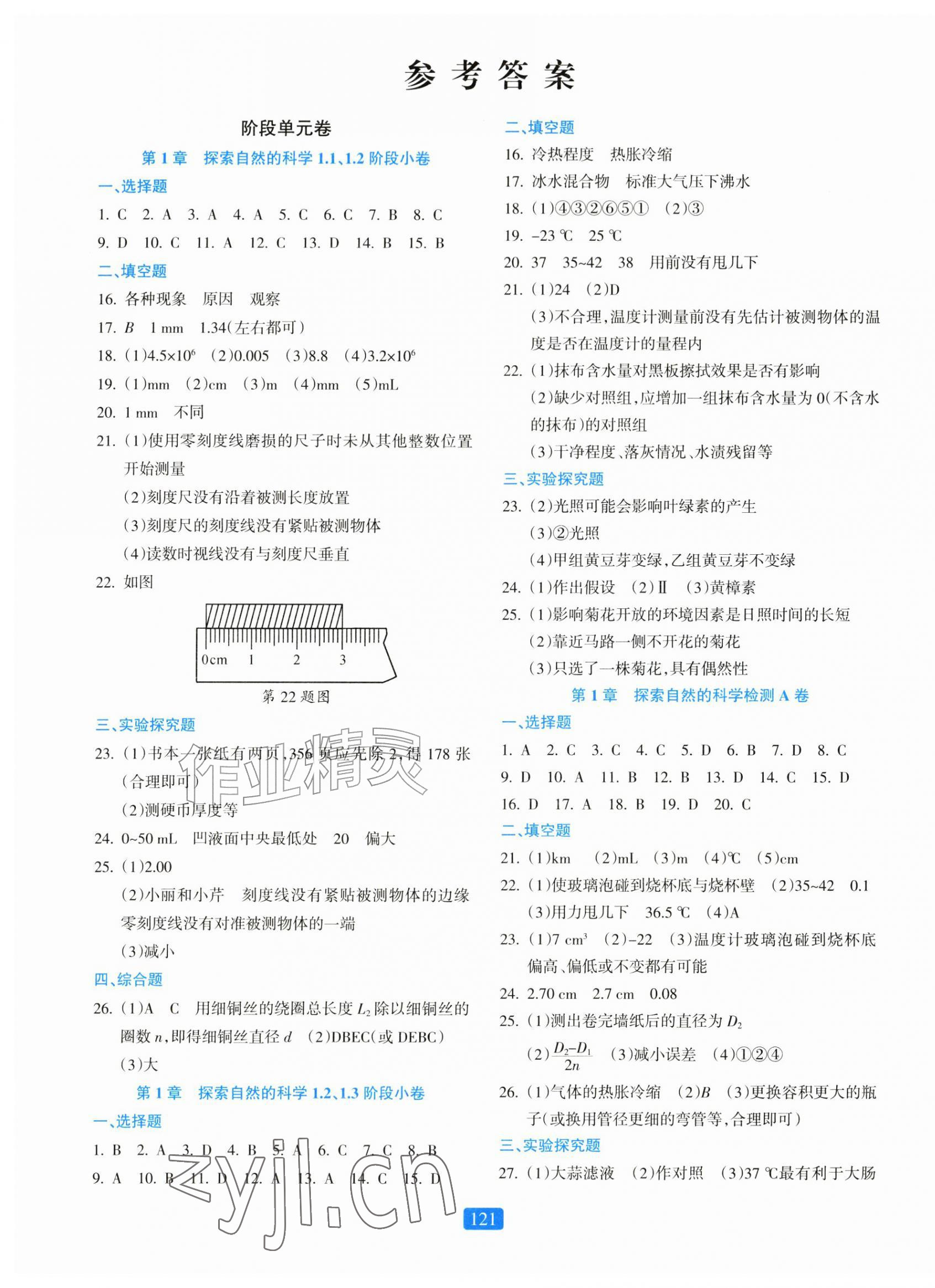 2026年初中全程阶段测评卷七年级科学上册浙教版&nbsp;第1页