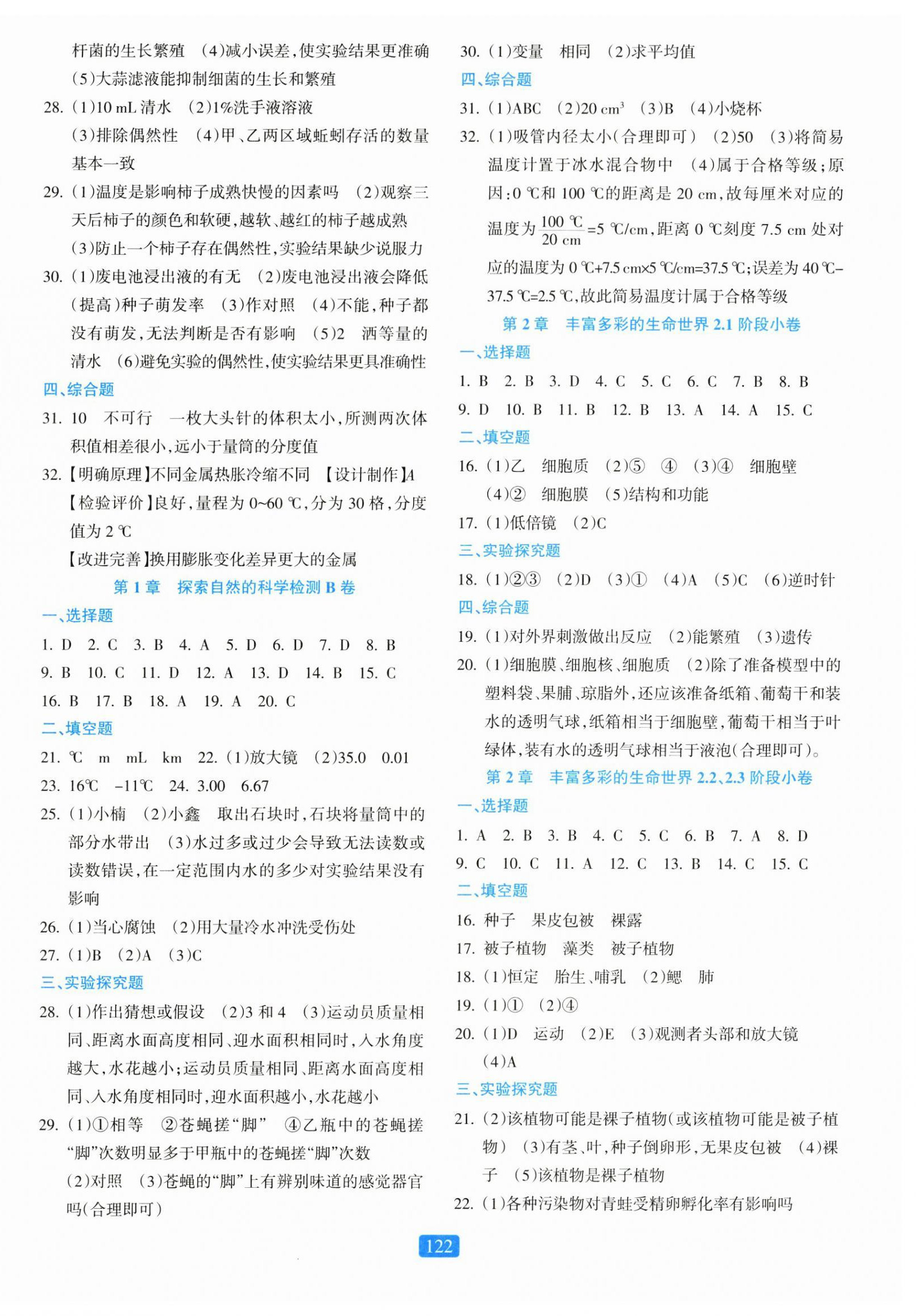 2026年初中全程阶段测评卷七年级科学上册浙教版&nbsp;第2页