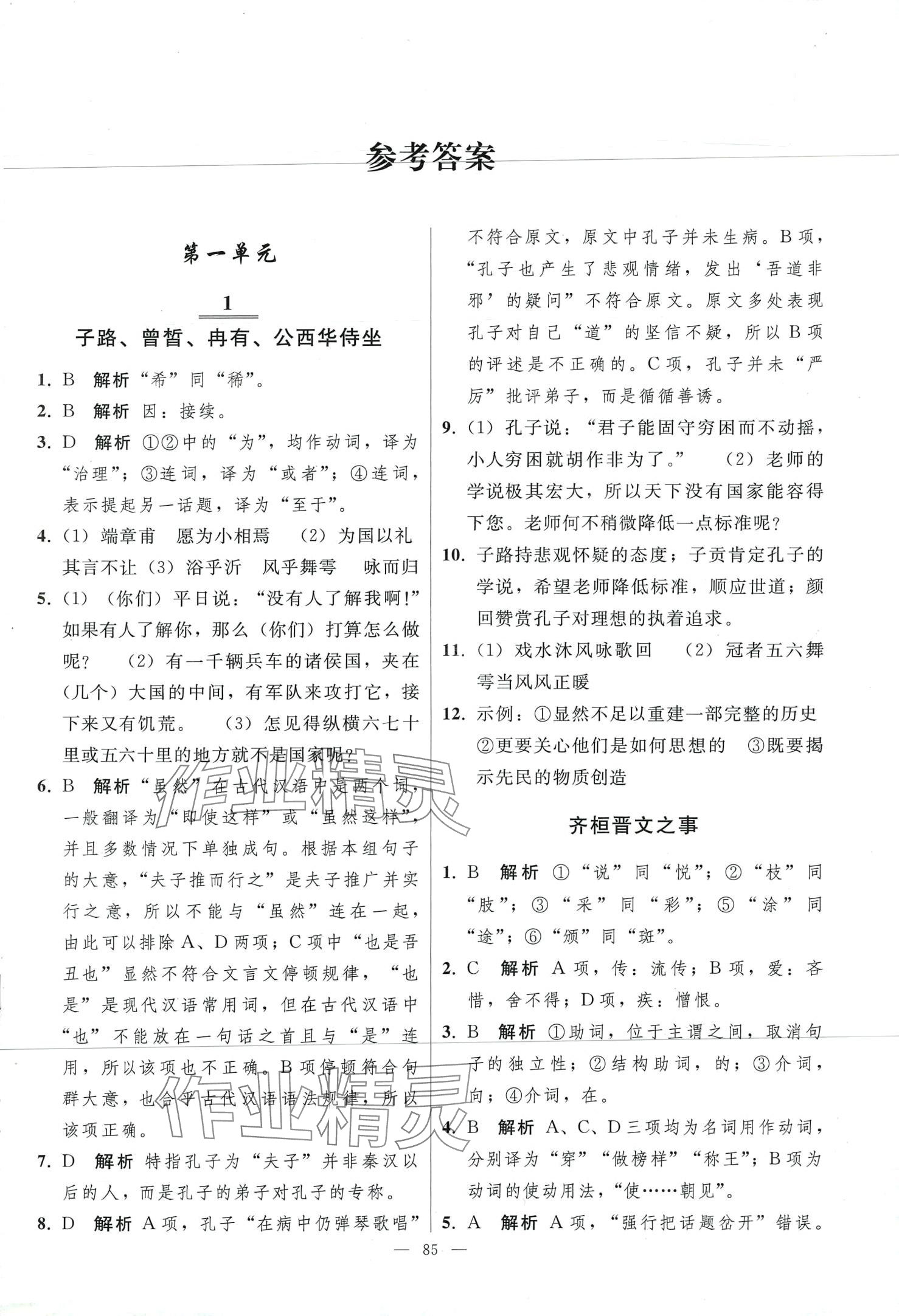 2024年同步練習(xí)冊(cè)人民教育出版社高中語(yǔ)文必修下冊(cè)人教版 第1頁(yè)