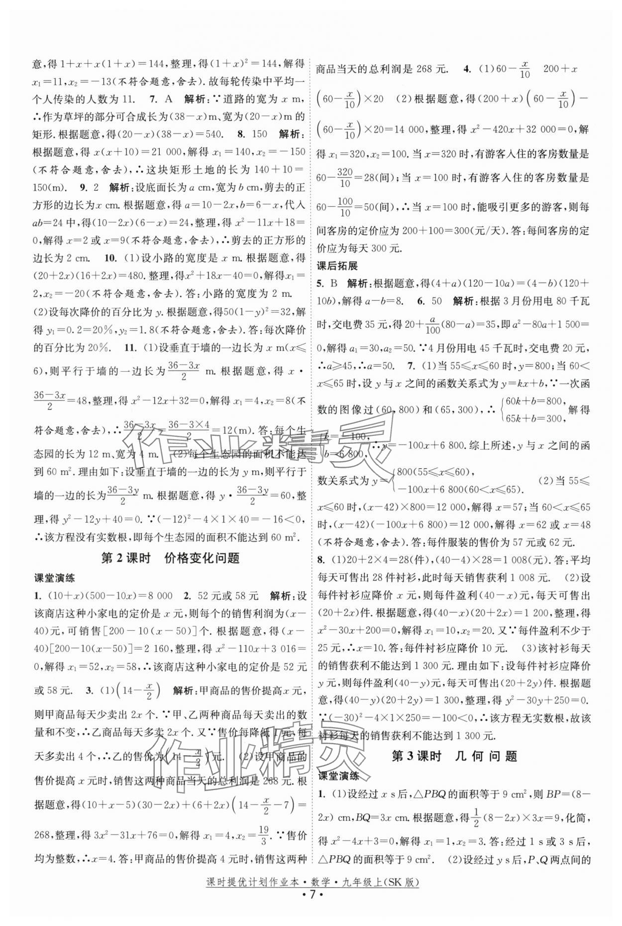 2024年課時提優(yōu)計劃作業(yè)本九年級數(shù)學上冊蘇科版 第7頁