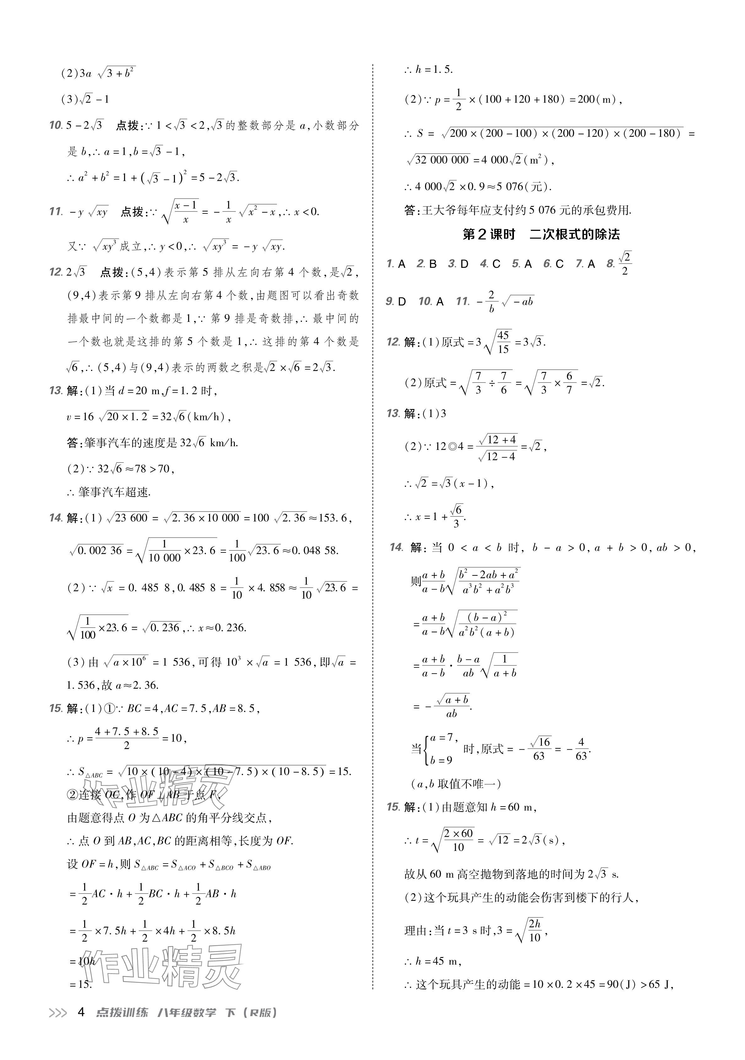 2024年點(diǎn)撥訓(xùn)練八年級(jí)數(shù)學(xué)下冊(cè)人教版 參考答案第3頁(yè)