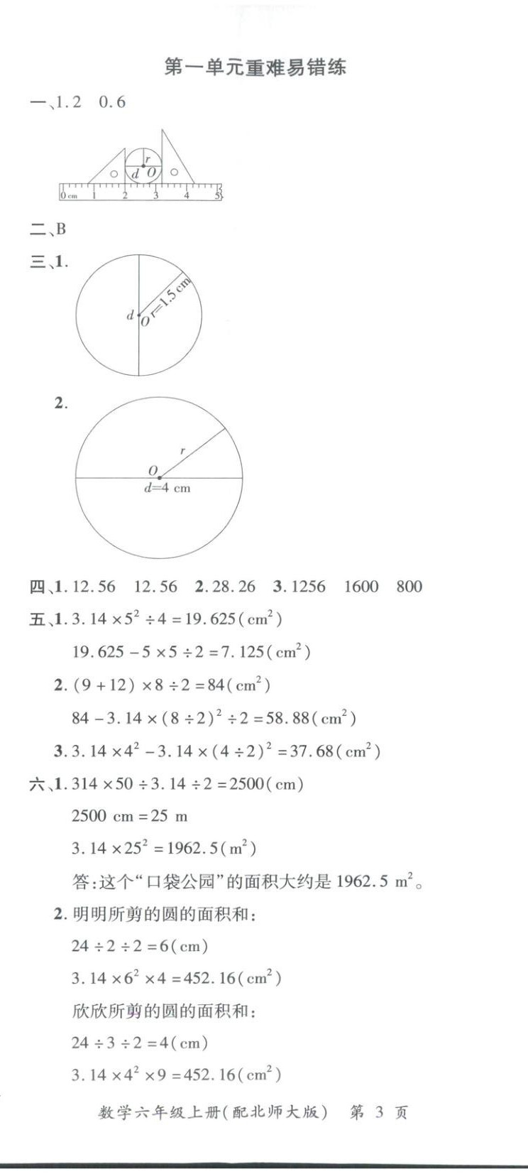 2025年新教材新评估六年级数学上册北师大版&nbsp;参考答案第8页