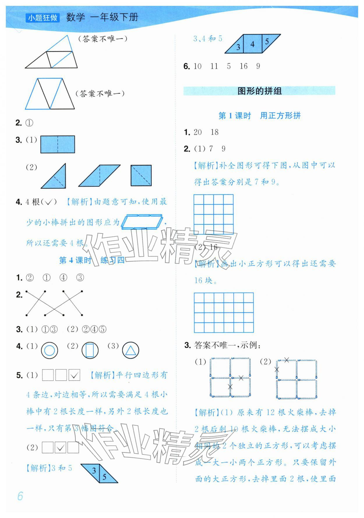 2026年小题狂做培优作业本一年级数学下册苏教版&nbsp;第6页