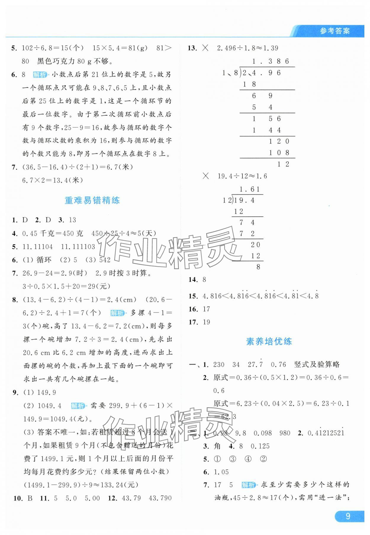 2025年亮点给力提优课时作业本五年级数学上册人教版 第9页