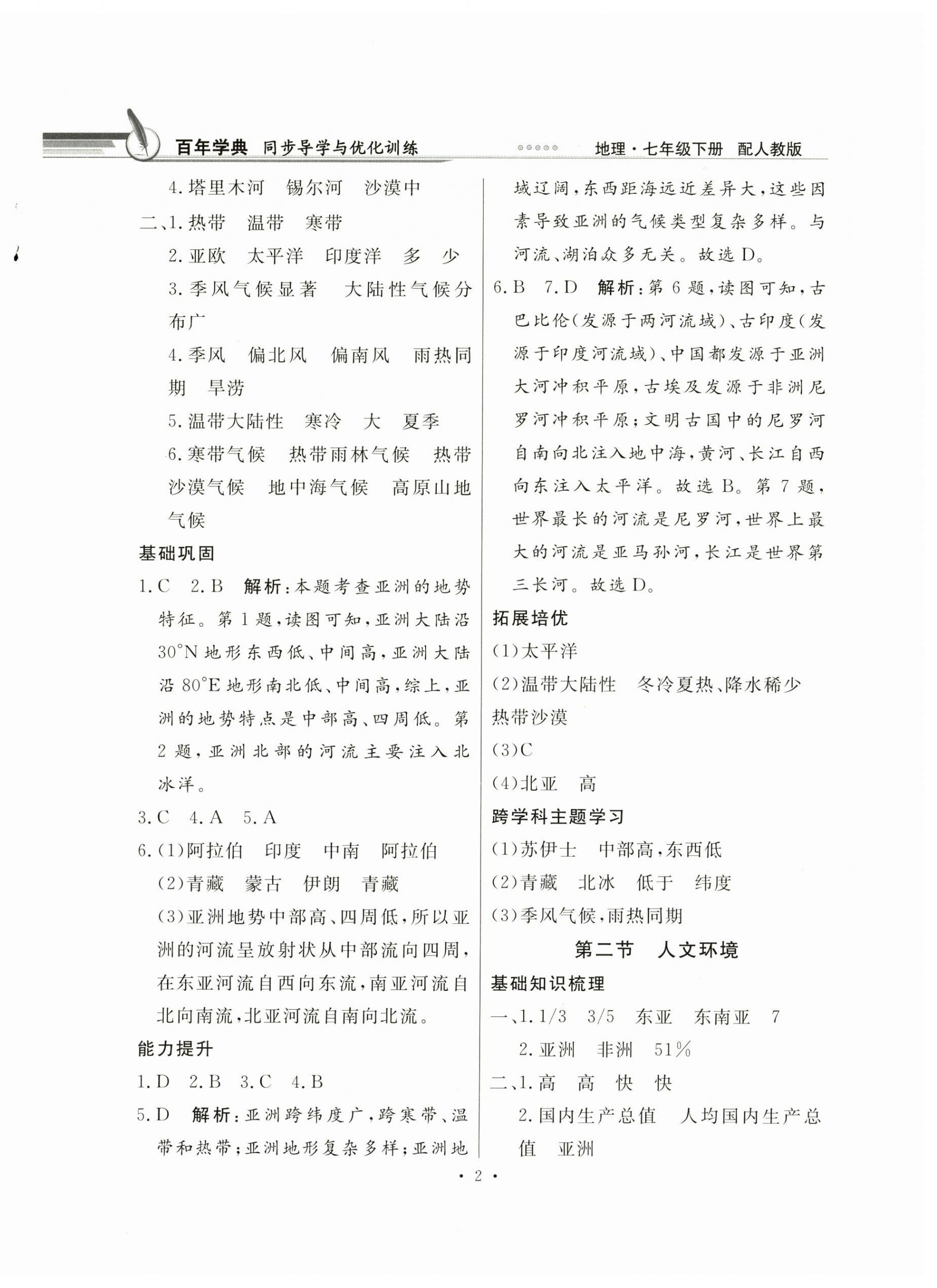 2025年同步导学与优化训练七年级地理下册人教版 第2页