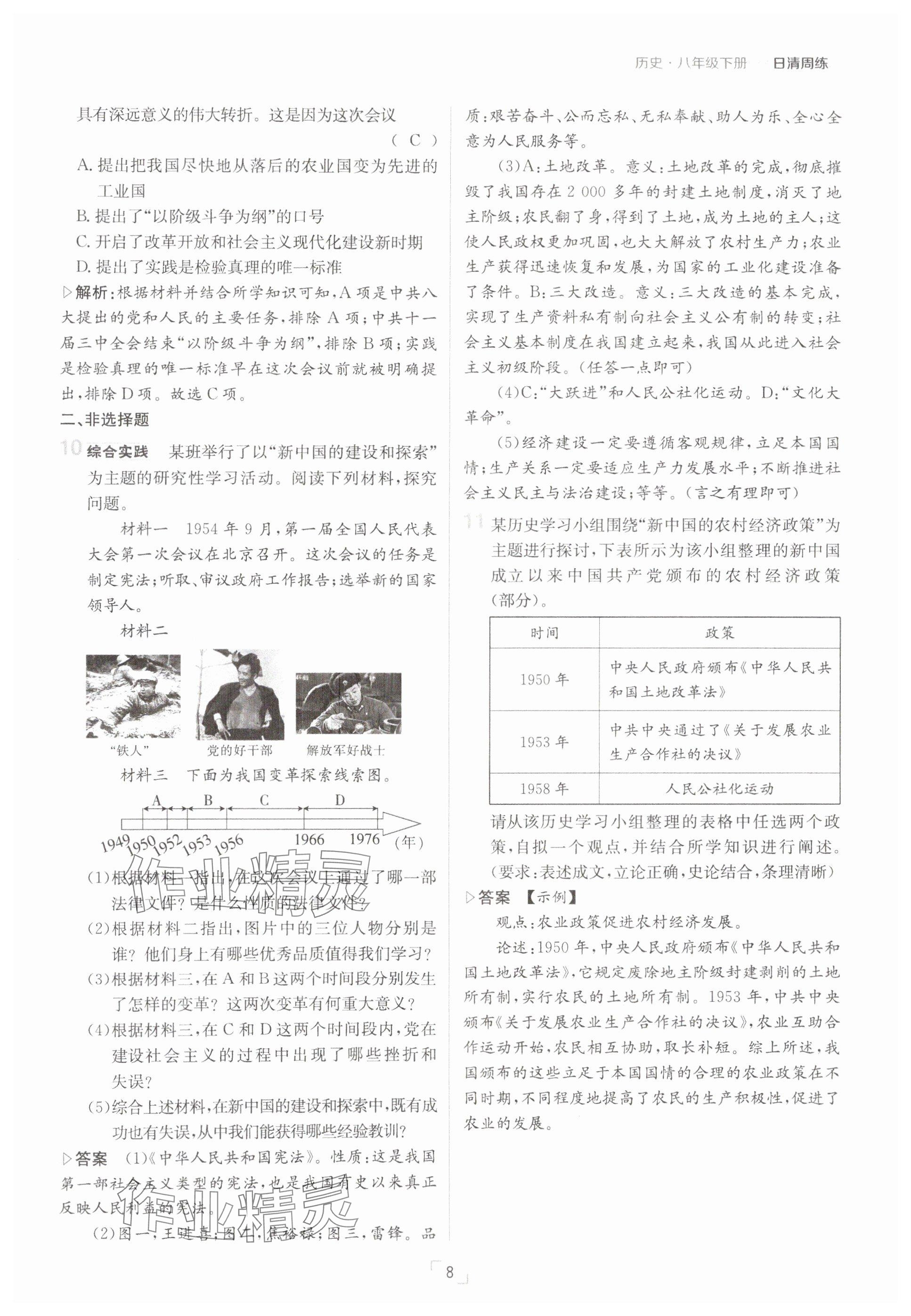 2025年日清周練八年級歷史下冊人教版 參考答案第8頁