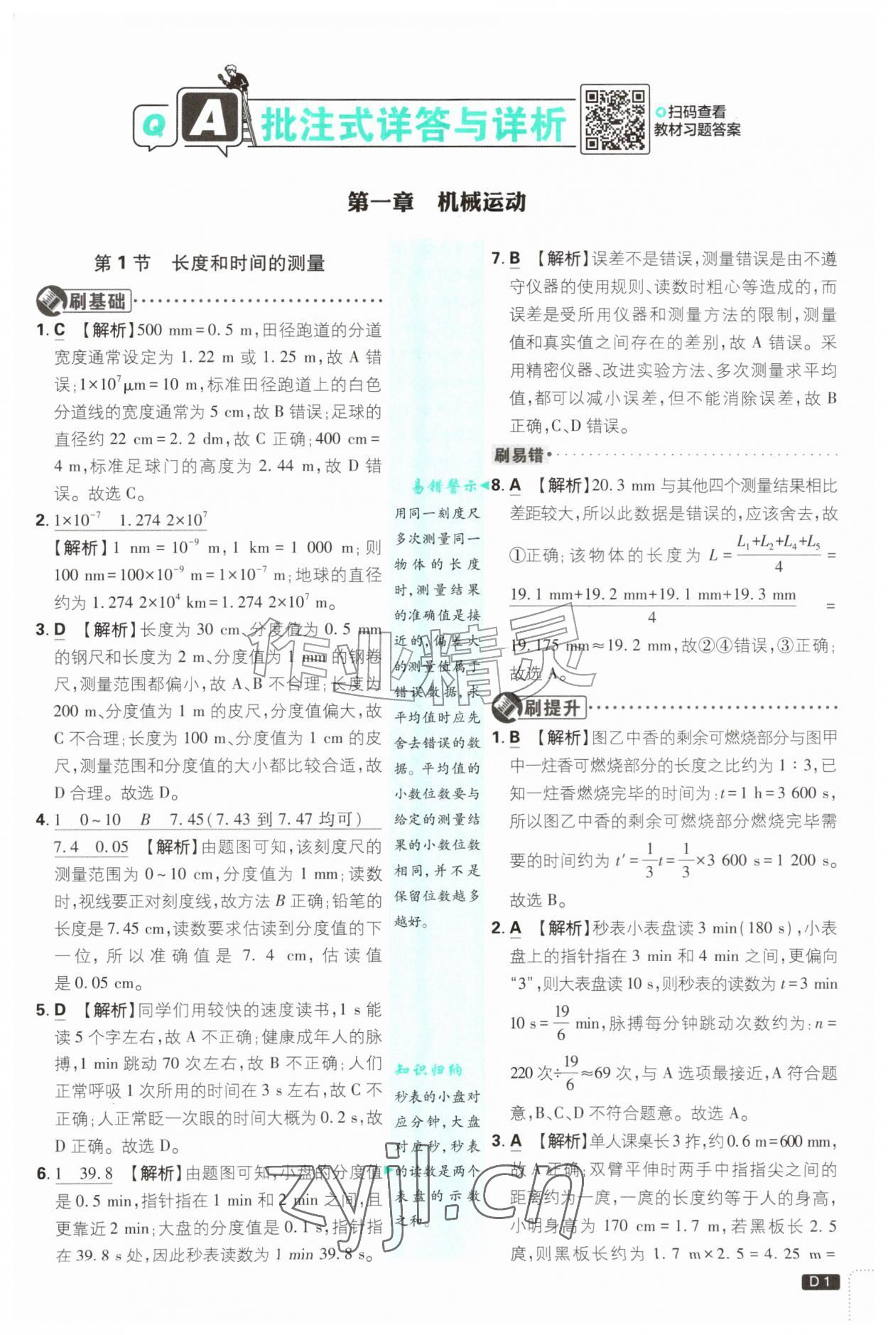 2026年初中必刷题八年级物理上册人教版&nbsp;第1页