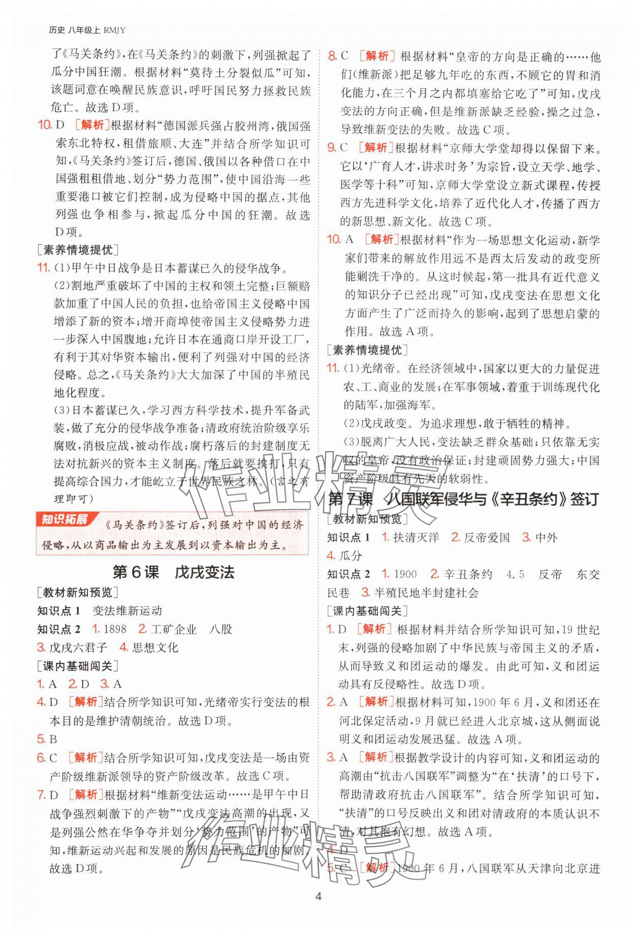 2024年1課3練單元達標(biāo)測試八年級歷史上冊人教版 參考答案第4頁