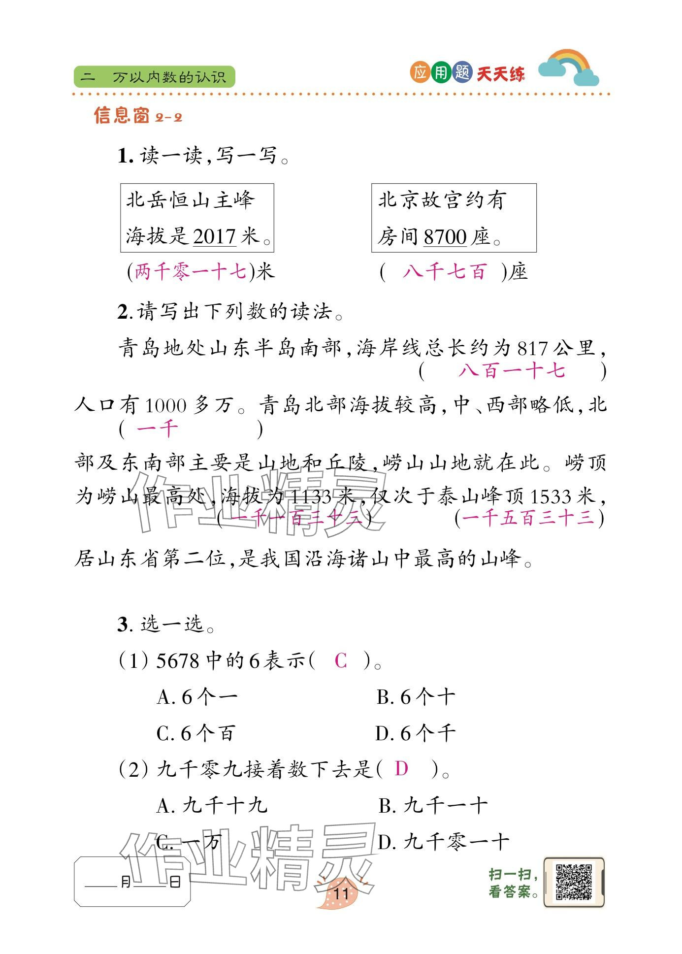 2025年應(yīng)用題天天練青島出版社二年級(jí)數(shù)學(xué)下冊(cè)青島版 參考答案第11頁(yè)