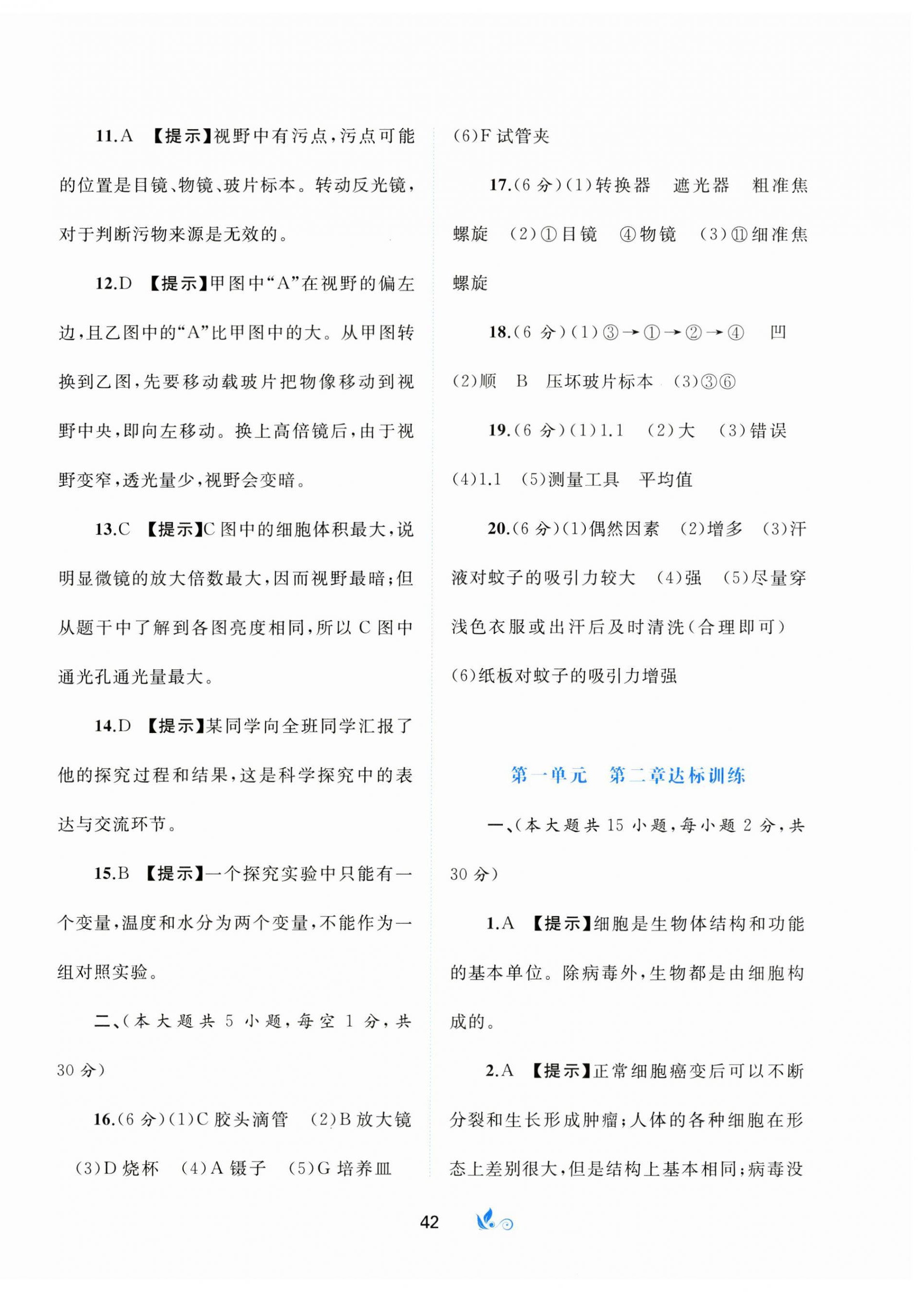 2023年新课程学习与测评单元双测七年级生物上册冀少版C版 第2页