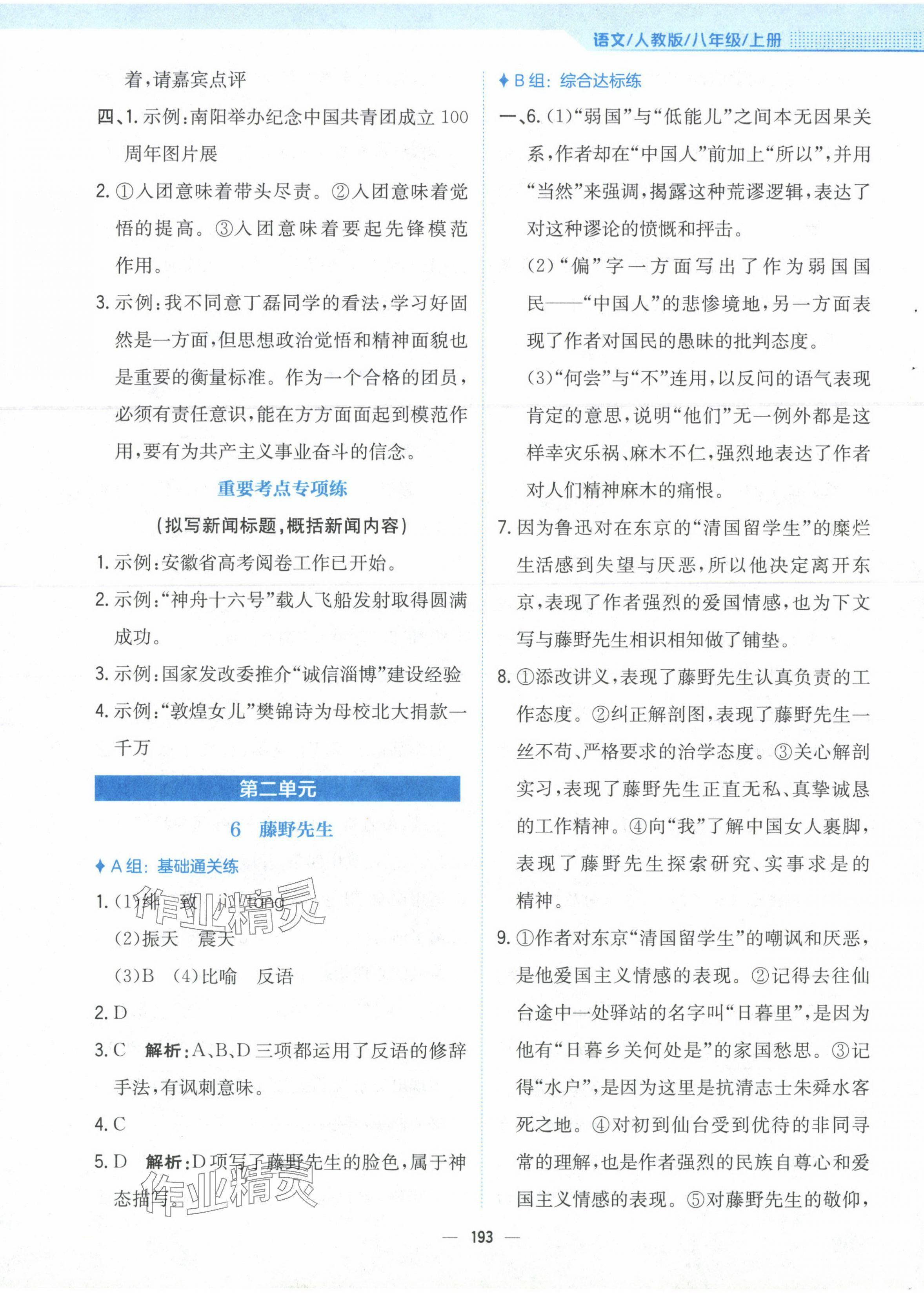 2023年新編基礎(chǔ)訓(xùn)練八年級(jí)語(yǔ)文上冊(cè)人教版 第5頁(yè)