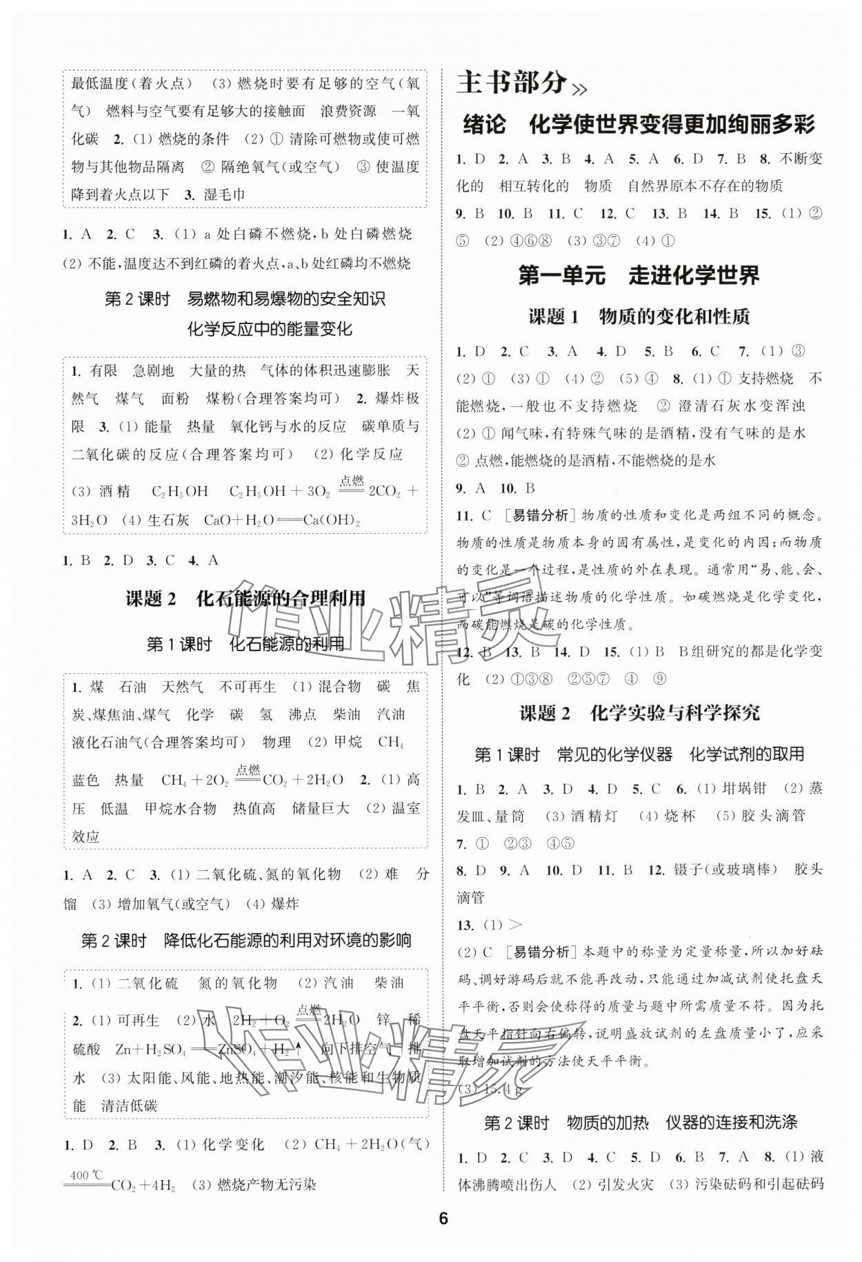 2025年通成學典課時作業本九年級化學上冊人教版南通專版 第6頁