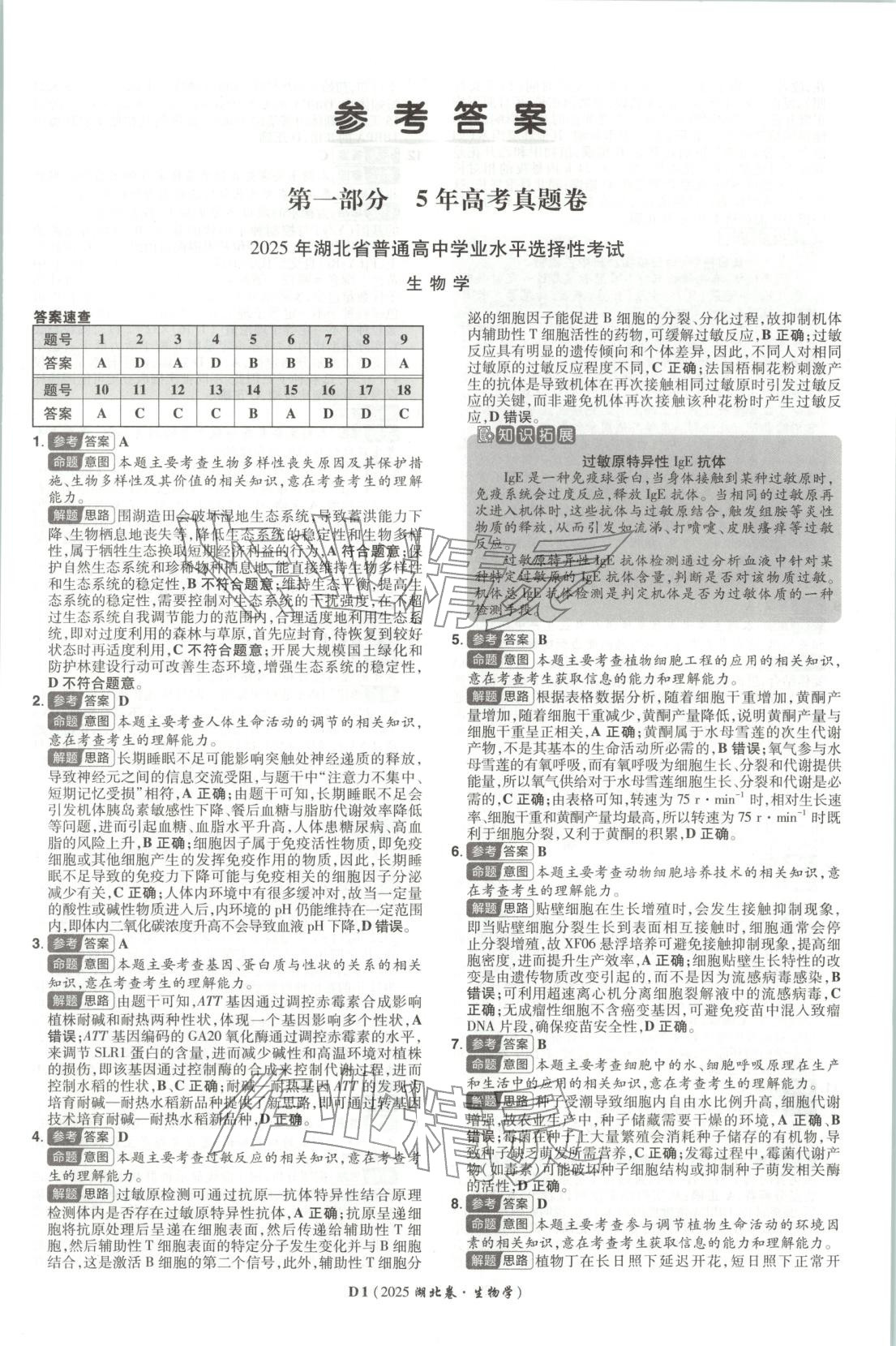 2026年新高考5年真題生物湖北專版&nbsp;第1頁