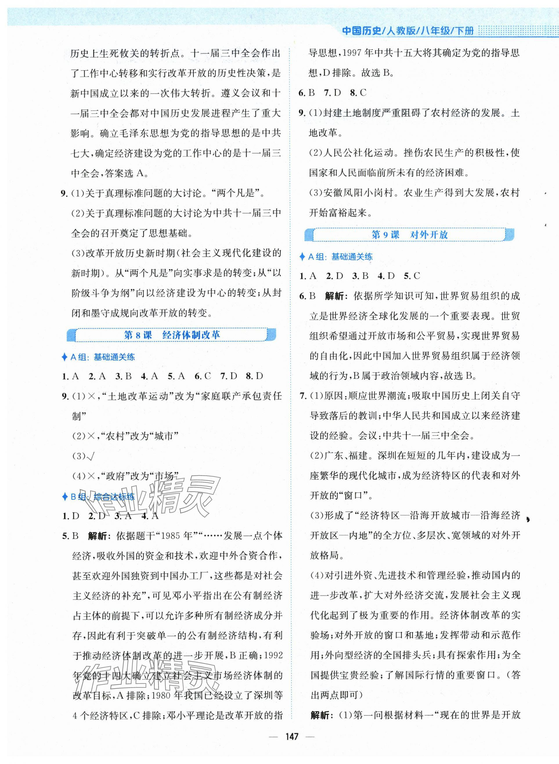 2024年新編基礎(chǔ)訓(xùn)練八年級歷史下冊人教版 第7頁