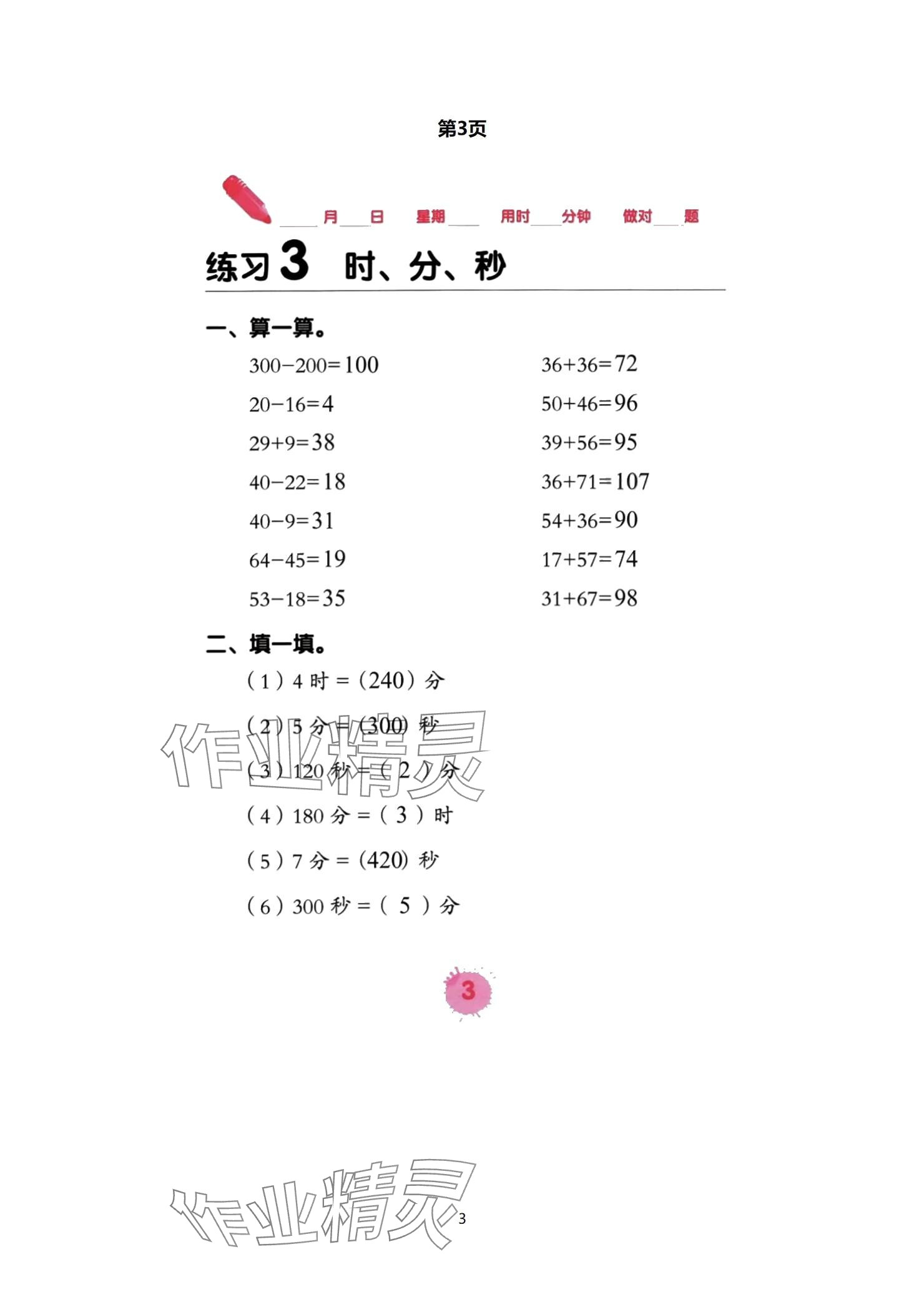 2024年口算天天練口算題卡三年級數(shù)學上冊人教版 參考答案第3頁