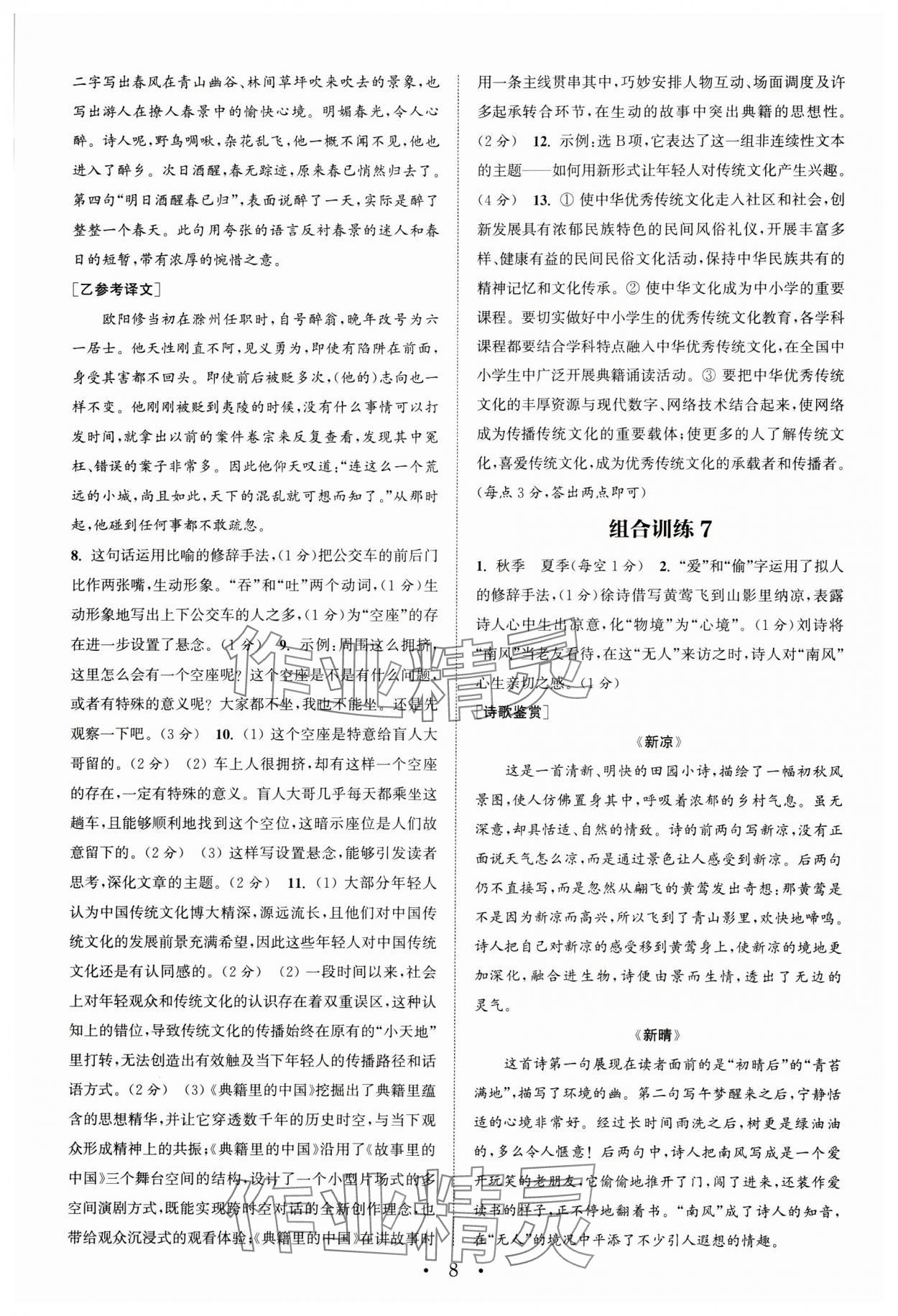 2024年通城學(xué)典初中語文閱讀訓(xùn)練組合訓(xùn)練七年級下冊南通專版 參考答案第8頁