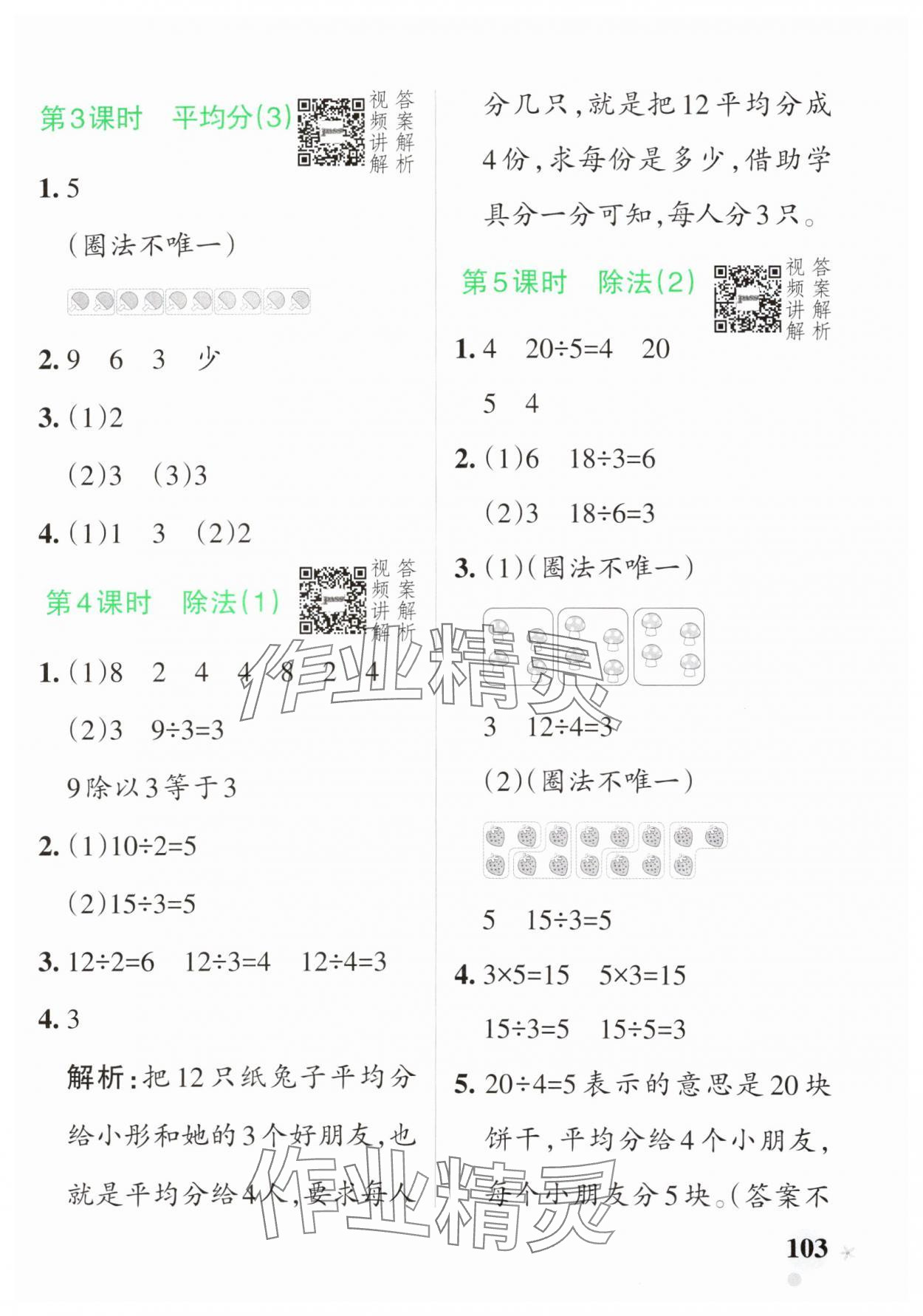 2025年小學(xué)學(xué)霸作業(yè)本二年級數(shù)學(xué)下冊人教版 參考答案第3頁