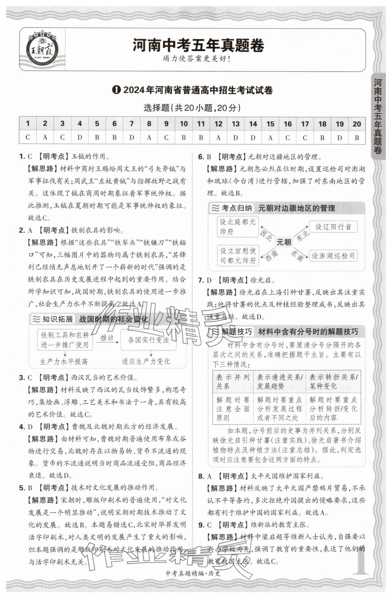 2025年王朝霞中考真題精編歷史河南中考 參考答案第1頁