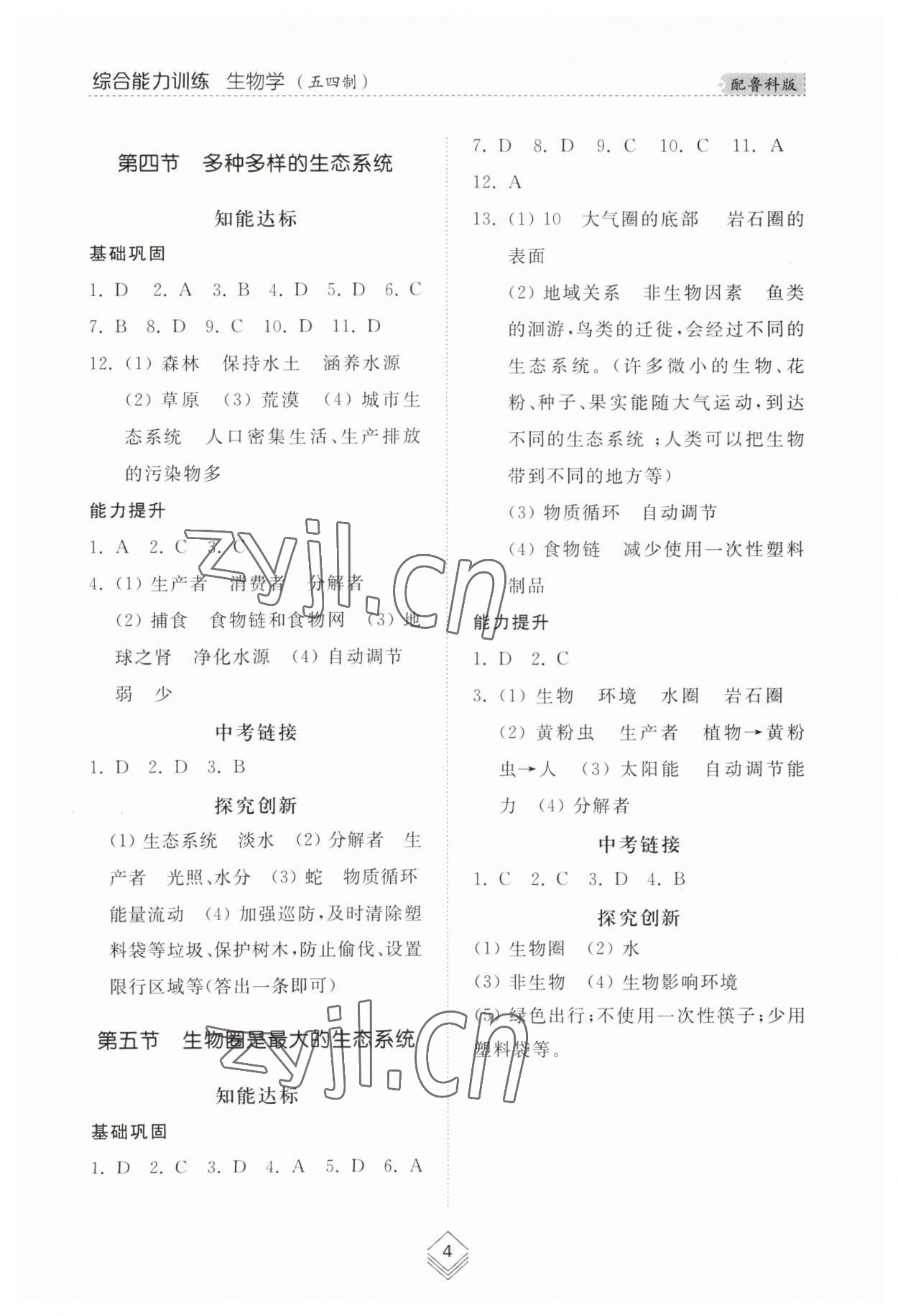 2023年綜合能力訓(xùn)練六年級生物上冊魯科版54制 參考答案第4頁