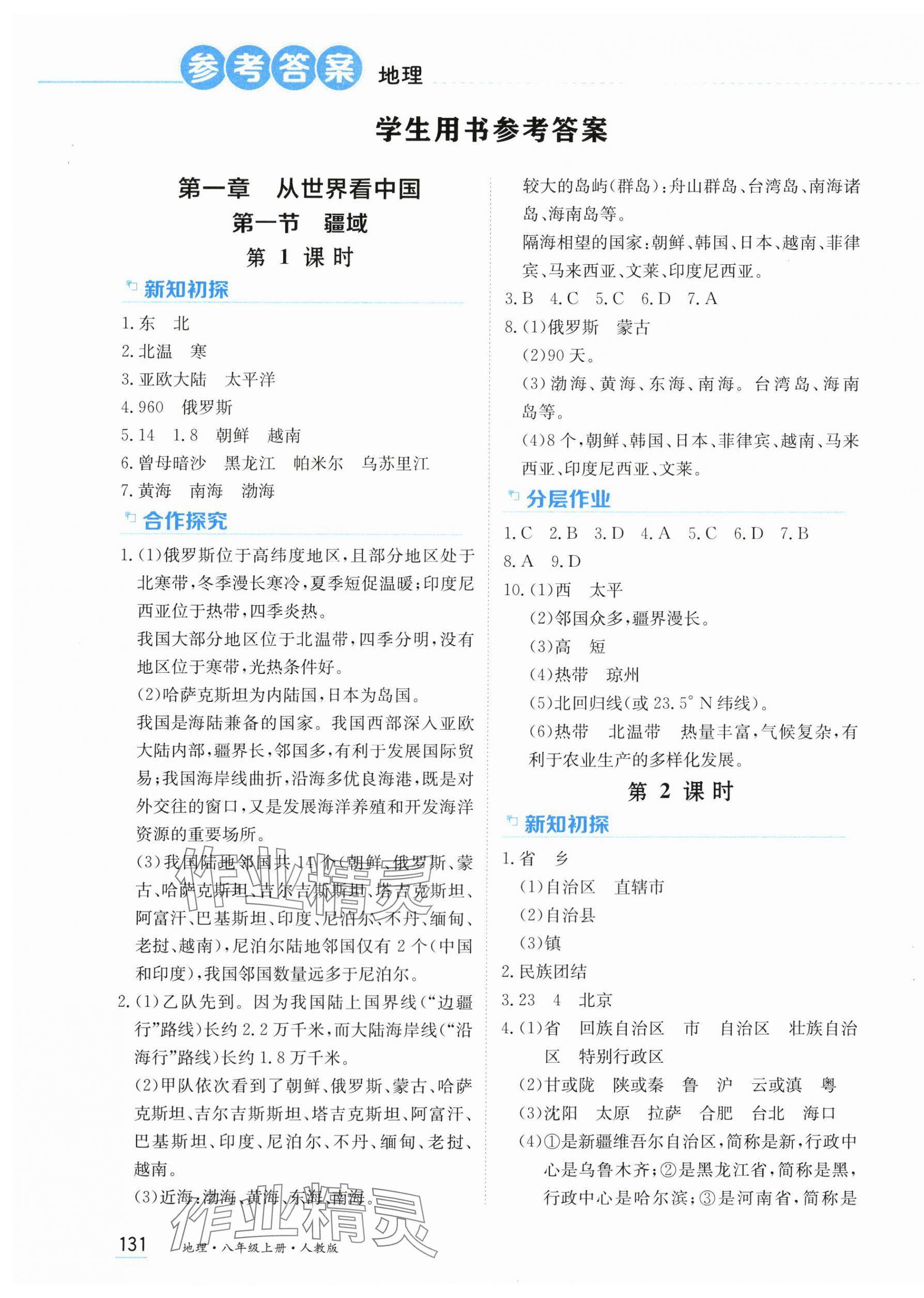 2025年资源与评价黑龙江教育出版社八年级地理上册人教版 第1页