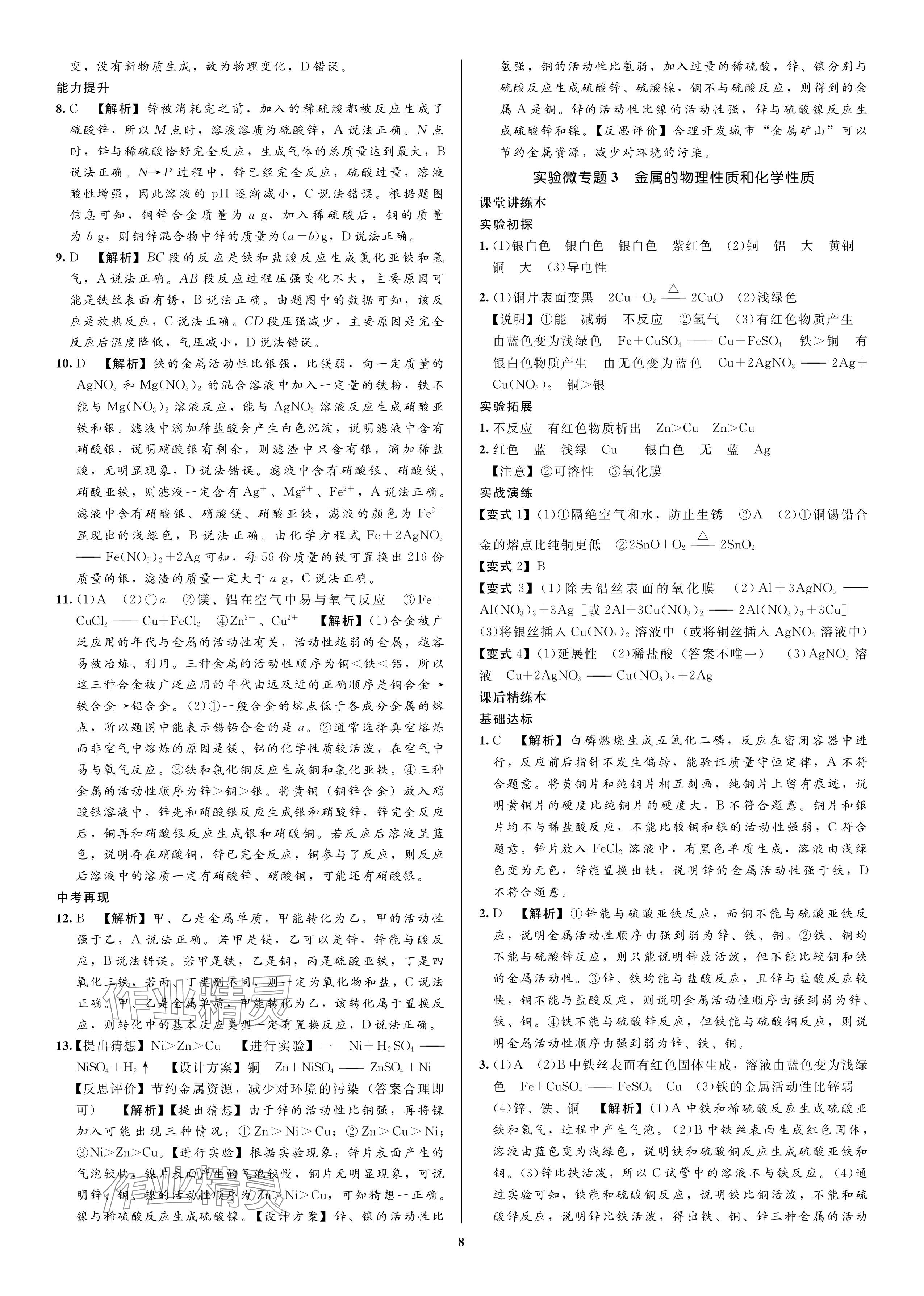 2024年昕昀文化決勝中考化學(xué)中考人教版&nbsp;參考答案第8頁