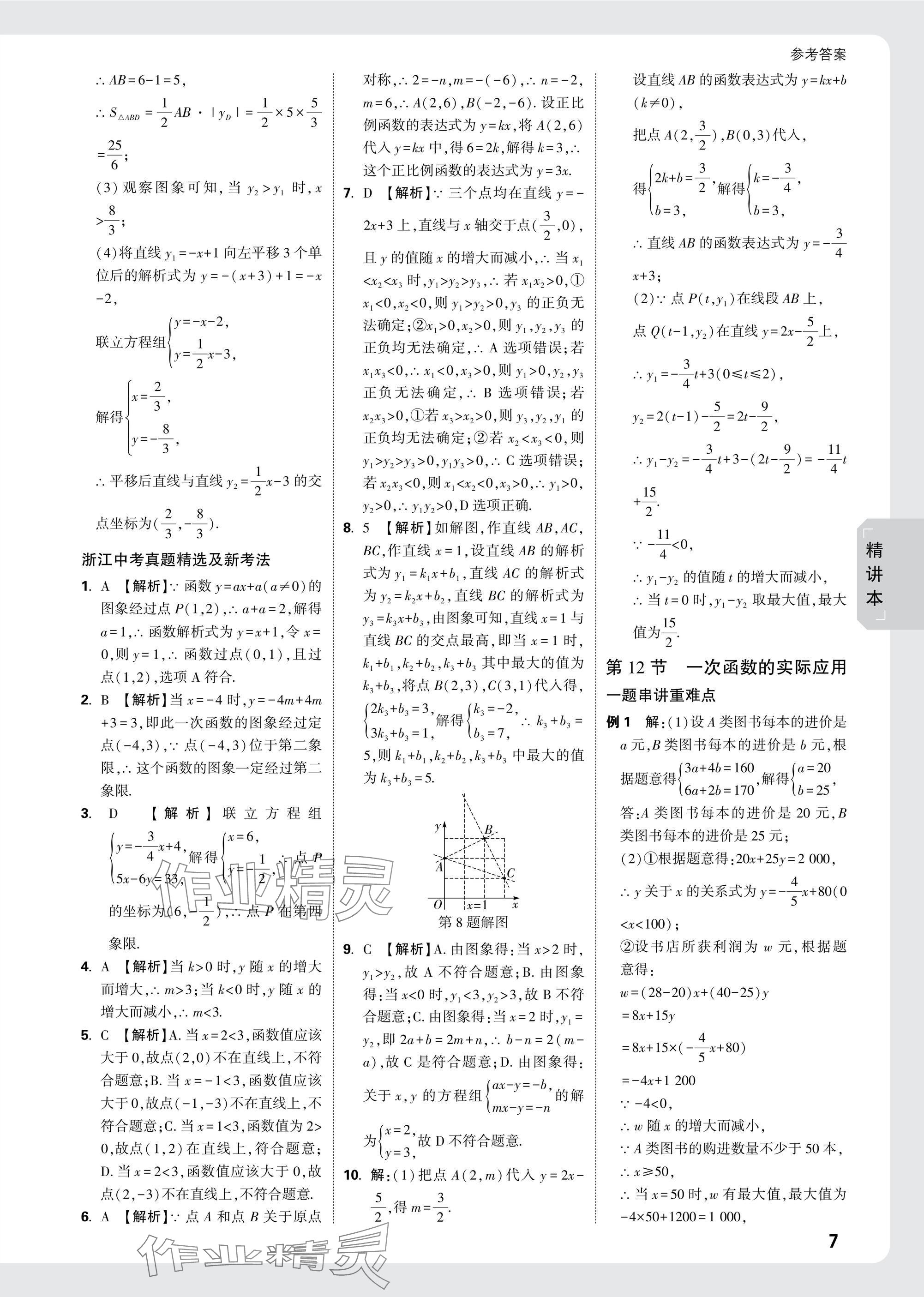 2025年萬唯中考試題研究數(shù)學(xué)浙江專版 參考答案第7頁