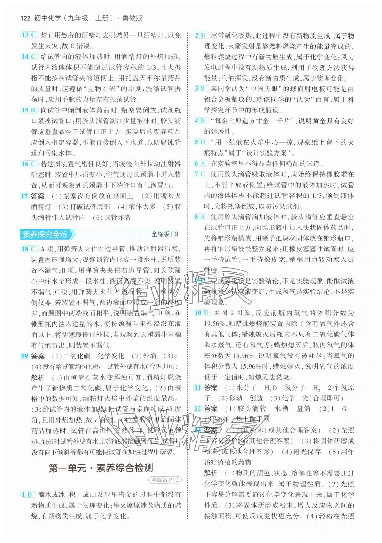 2024年5年中考3年模拟九年级化学上册鲁教版 参考答案第4页