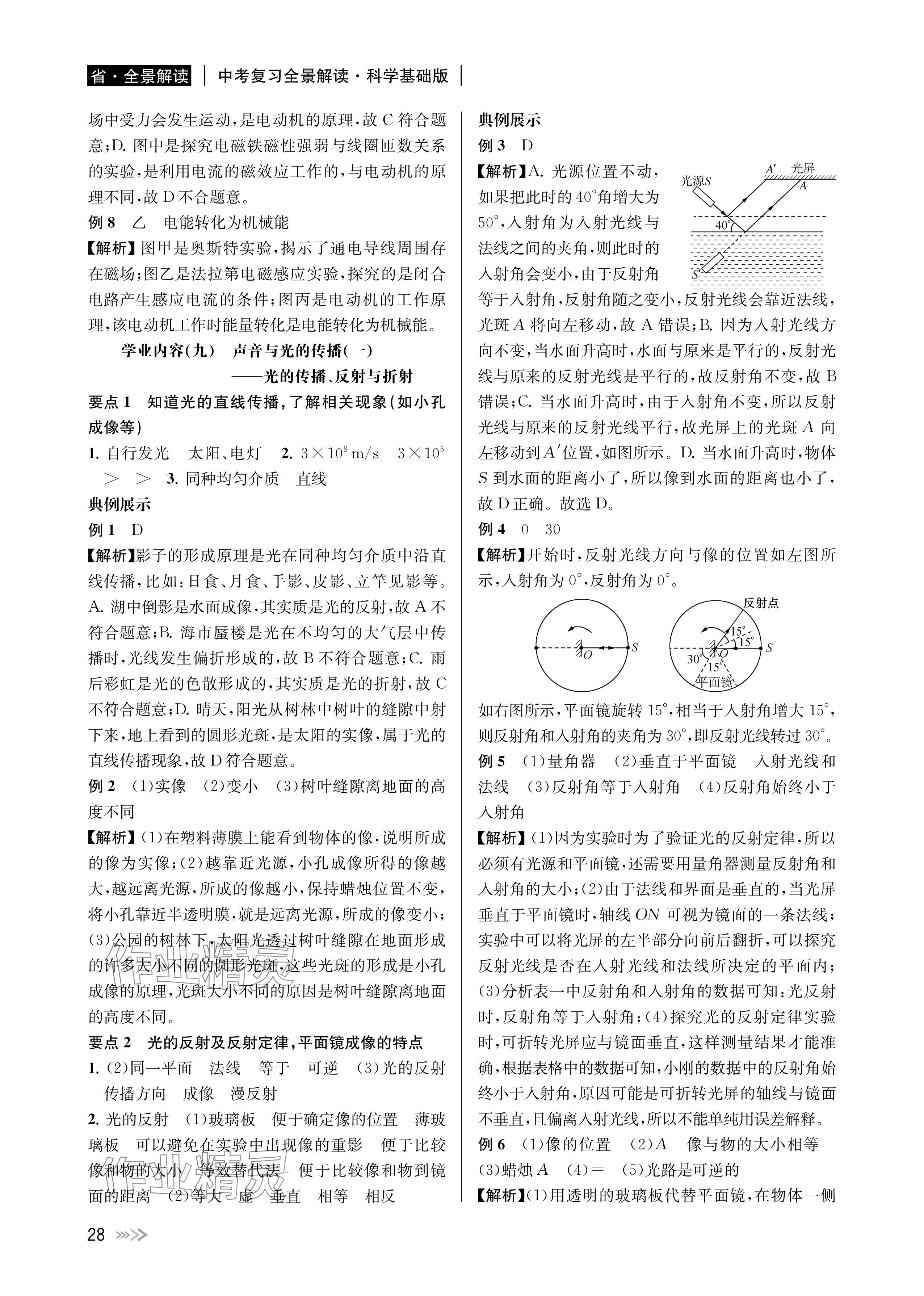 2024年中考复习全景解读科学基础版 参考答案第28页