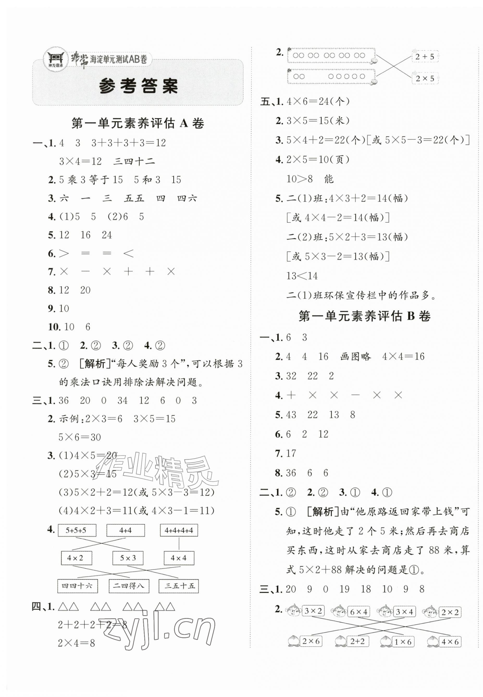 2026年海淀单元测试AB卷二年级数学上册苏教版&nbsp;第1页