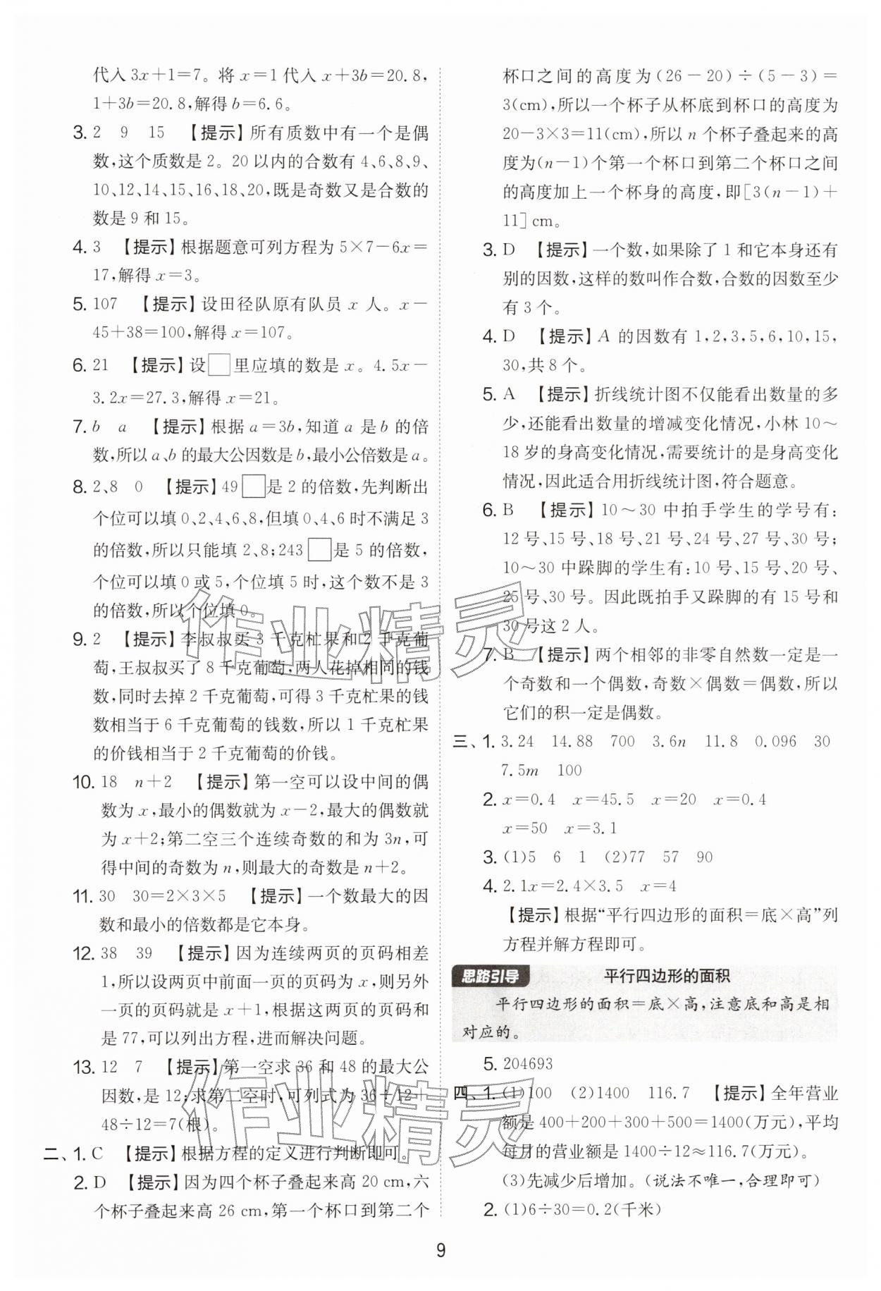 2026年实验班提优大考卷五年级数学下册苏教版&nbsp;第9页