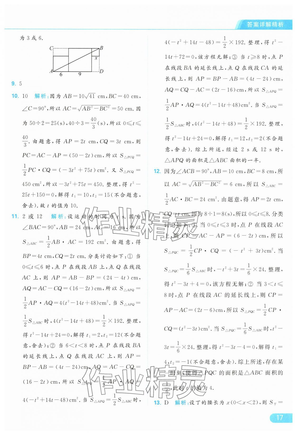 2024年亮點(diǎn)給力提優(yōu)課時(shí)作業(yè)本九年級(jí)數(shù)學(xué)上冊(cè)蘇科版 參考答案第17頁