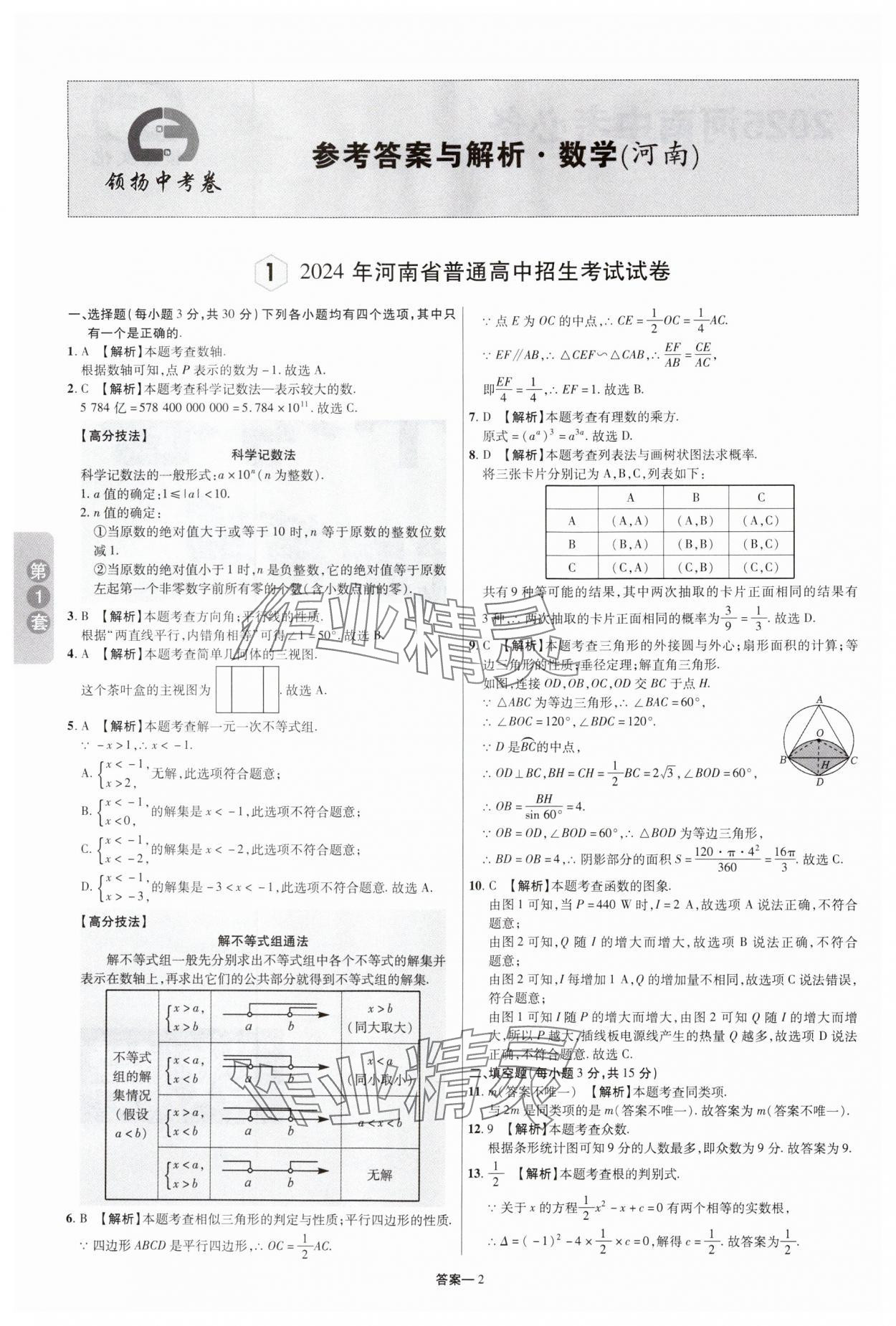 2025年領(lǐng)揚(yáng)中考卷數(shù)學(xué)河南專版 參考答案第1頁