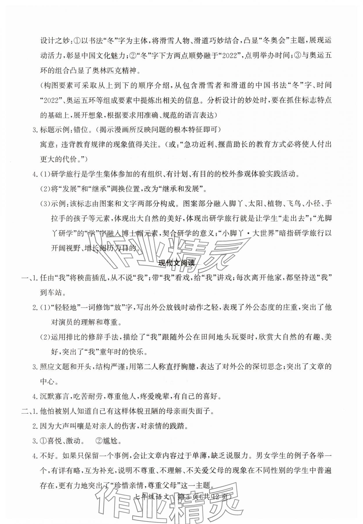 2025年暑假作業(yè)延邊教育出版社七年級(jí)合訂本A版河南專版 參考答案第3頁
