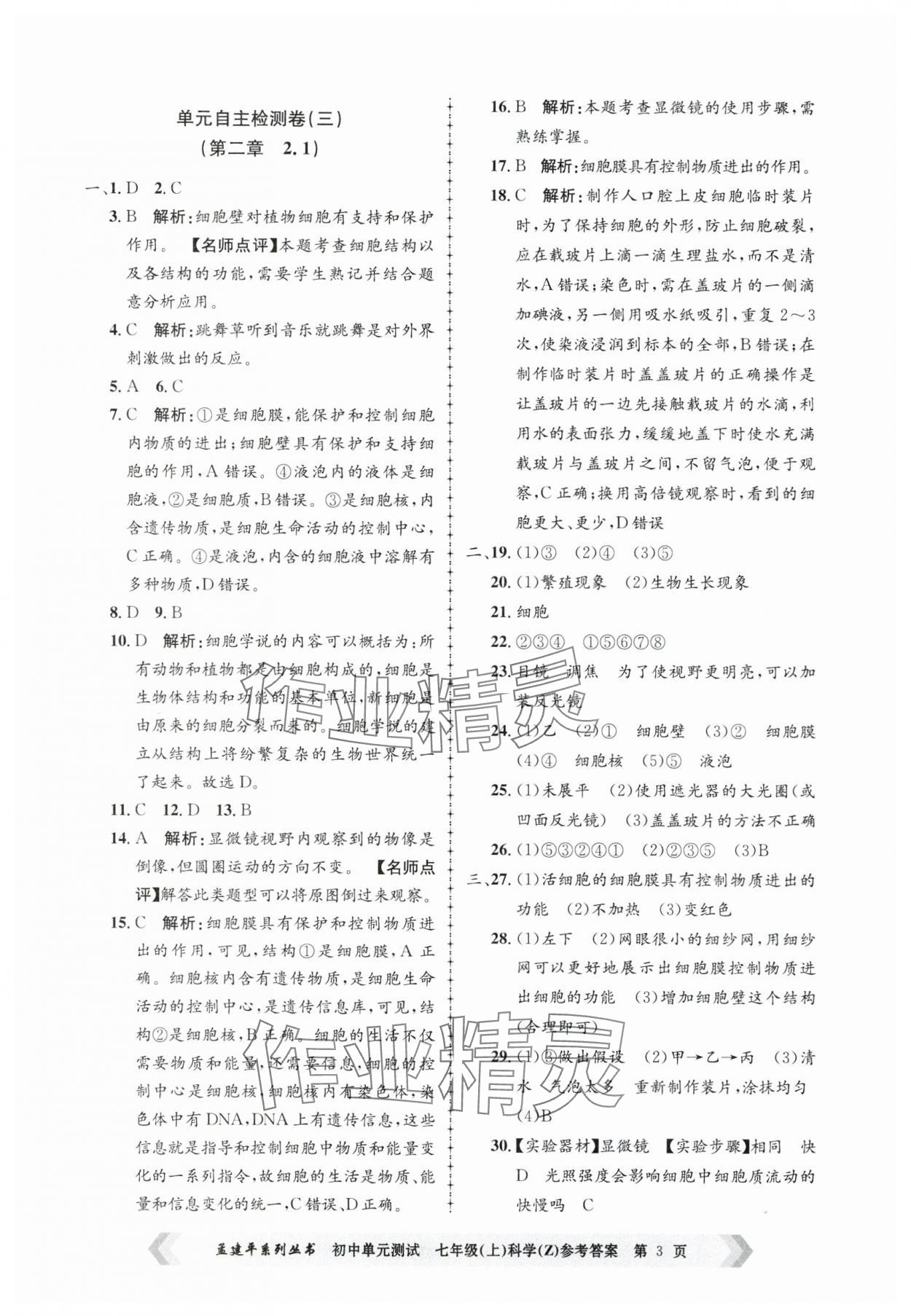 2024年孟建平单元测试七年级科学上册浙教版 第3页