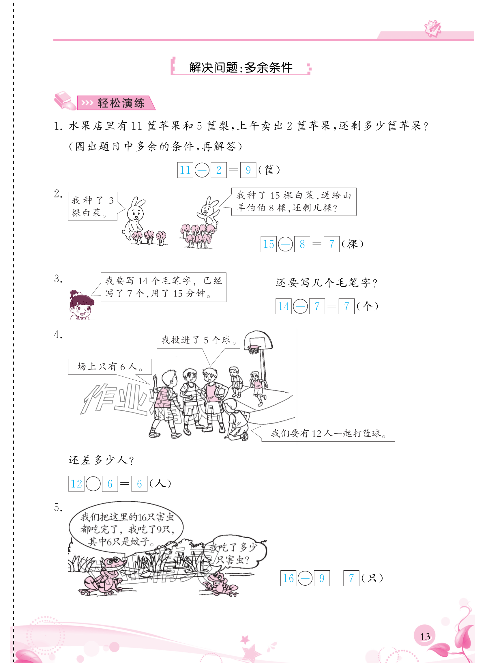 2024年小學(xué)生學(xué)習(xí)指導(dǎo)叢書(shū)一年級(jí)數(shù)學(xué)下冊(cè)人教版 參考答案第13頁(yè)