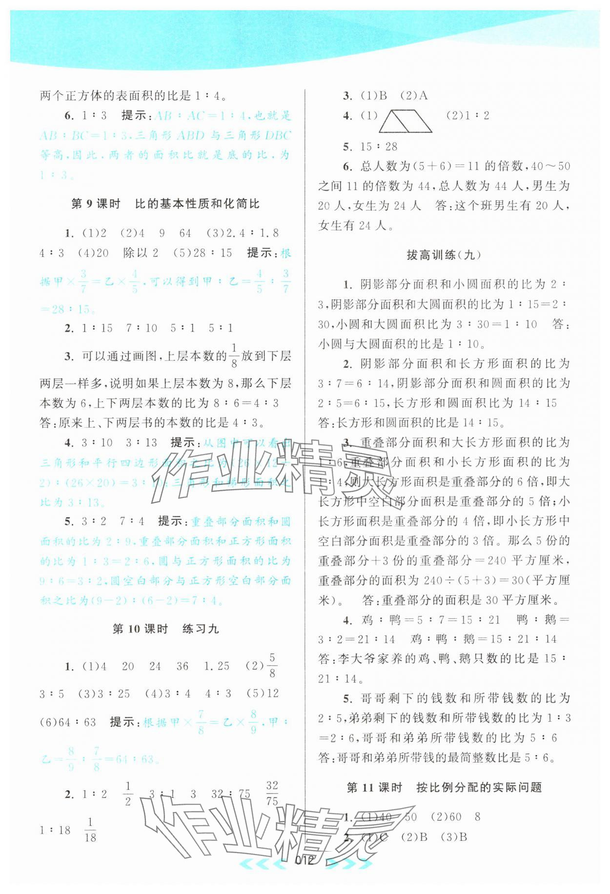 2023年自主學習當堂反饋六年級數(shù)學上冊江蘇版 參考答案第12頁