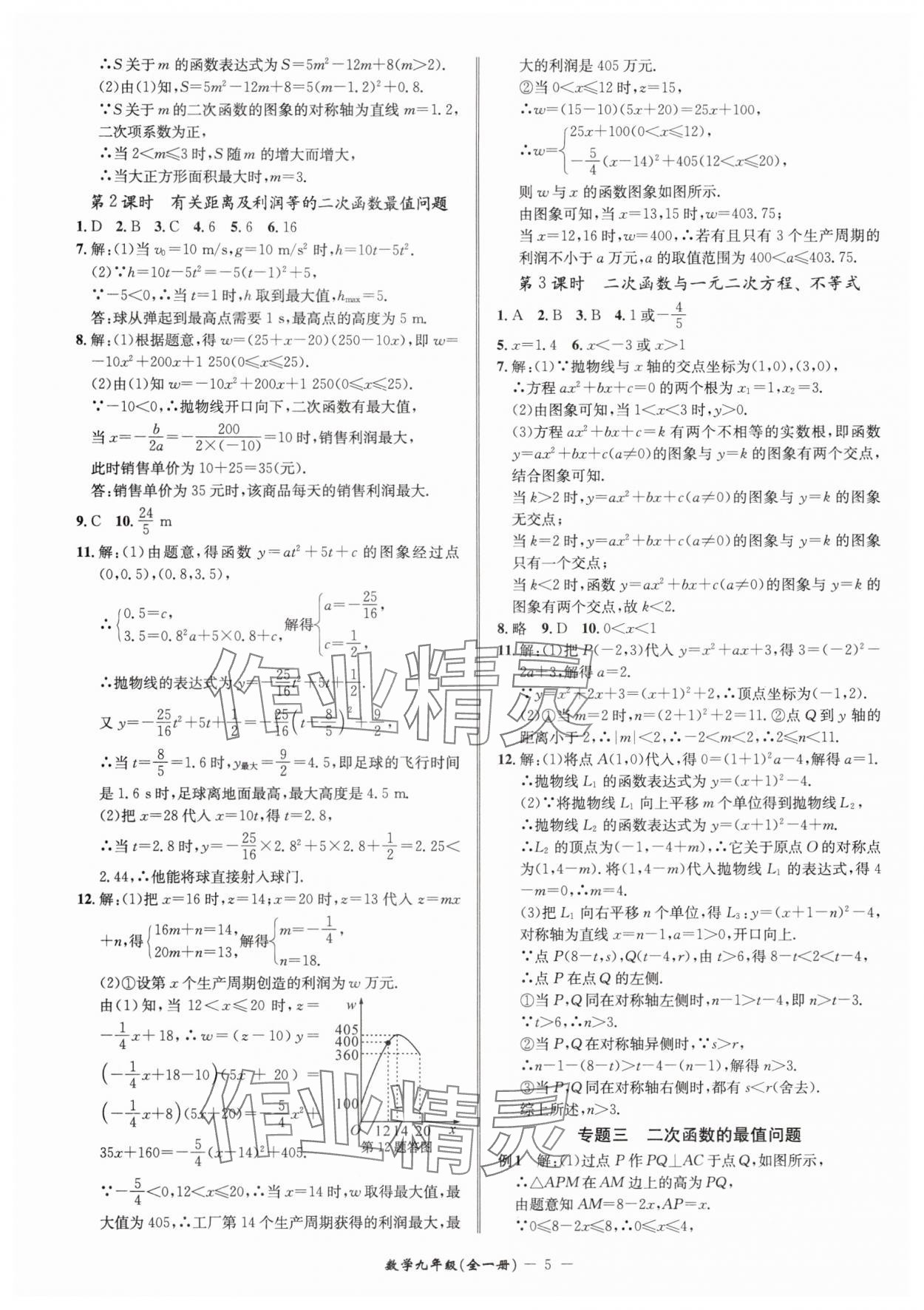 2025年名師金典九年級數(shù)學(xué)全一冊浙教版 參考答案第5頁