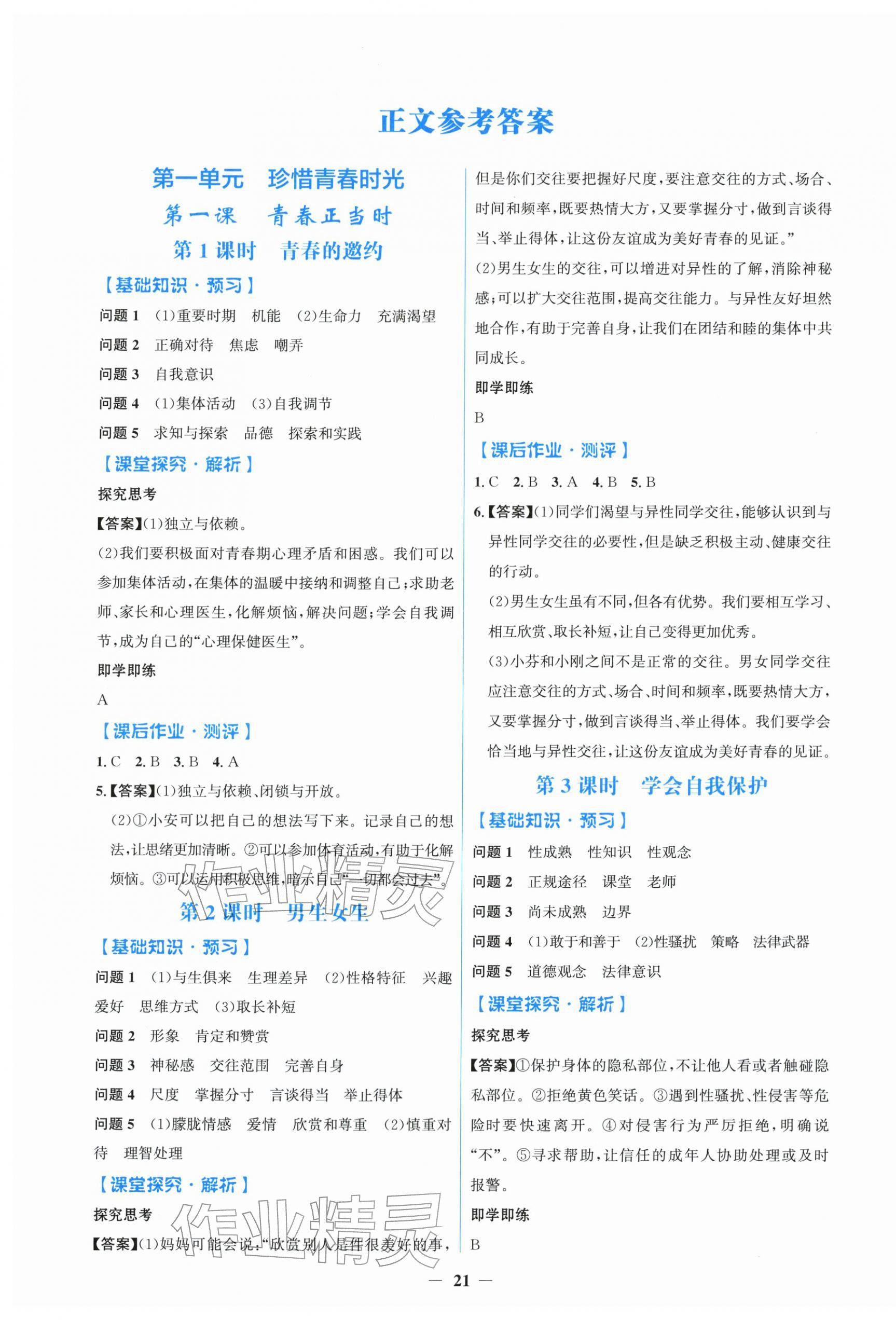 2026年阳光课堂金牌练习册七年级道德与法治下册人教版&nbsp;第1页