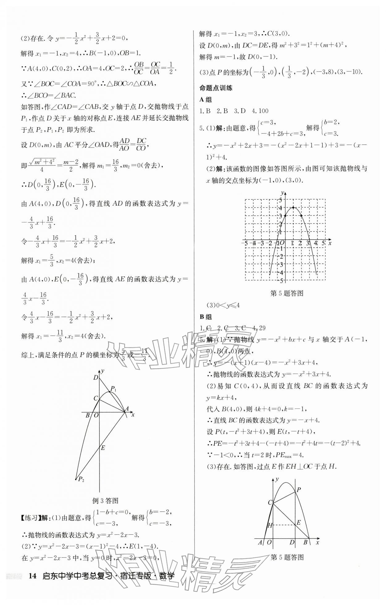 2026年啟東中學(xué)中考總復(fù)習(xí)數(shù)學(xué)中考宿遷專(zhuān)版&nbsp;第14頁(yè)