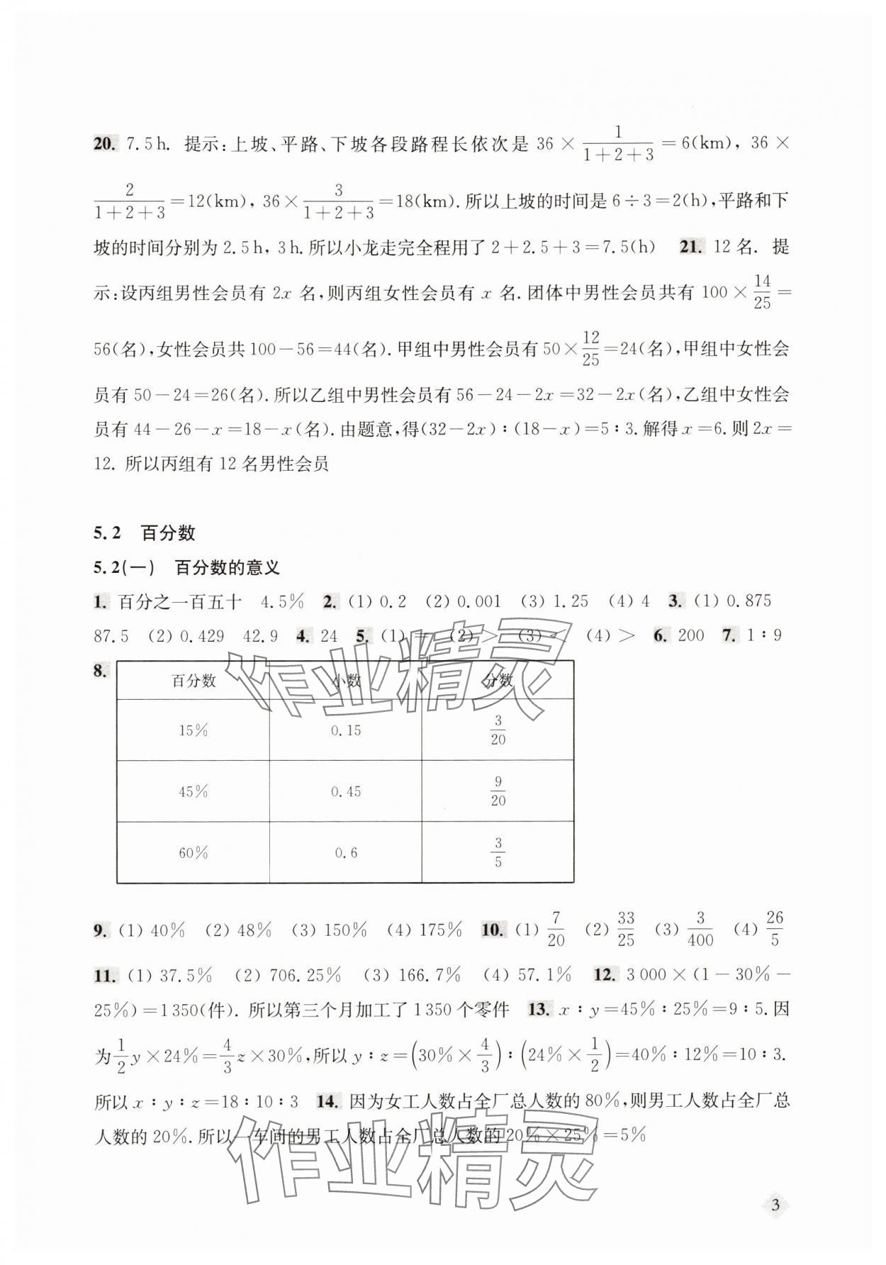 2025年新思路輔導與訓練六年級數學下冊滬教版五四制 第3頁