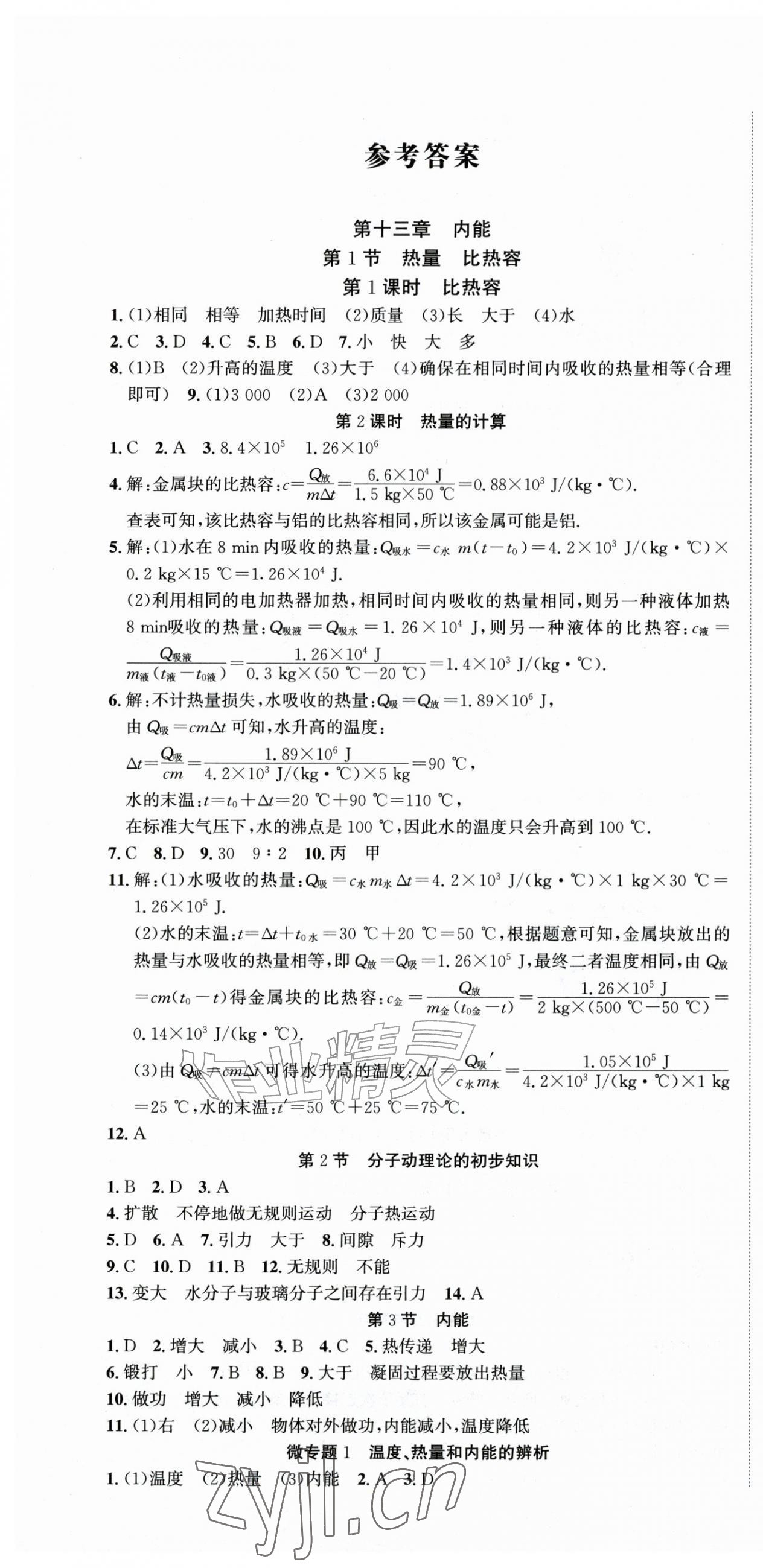 2026年我的作业九年级物理上册人教版&nbsp;第1页