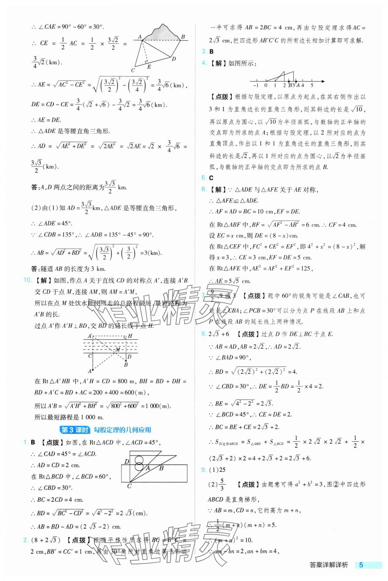 2024年綜合應(yīng)用創(chuàng)新題典中點(diǎn)八年級(jí)數(shù)學(xué)下冊(cè)湘教版 參考答案第5頁(yè)